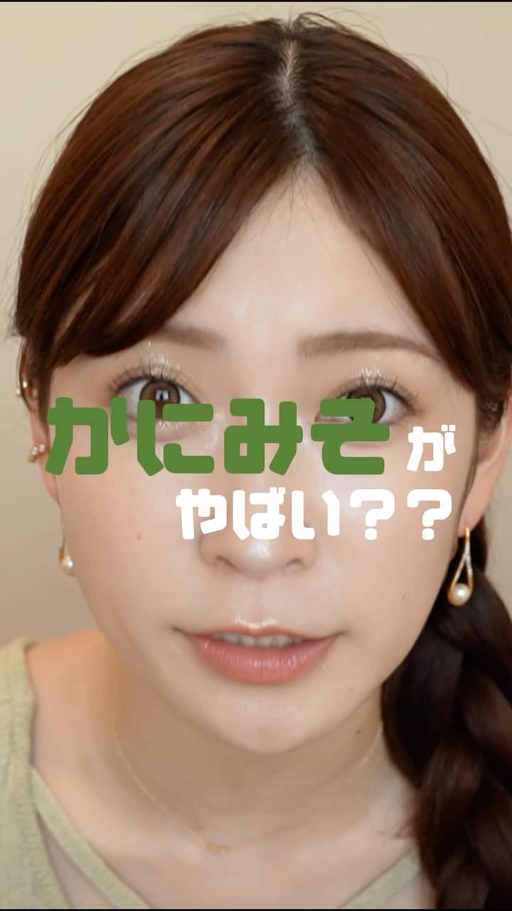 吉田朱里のインスタグラム：「かにみそやばい🦀#毎日投稿 #アカリン推しコスメ」