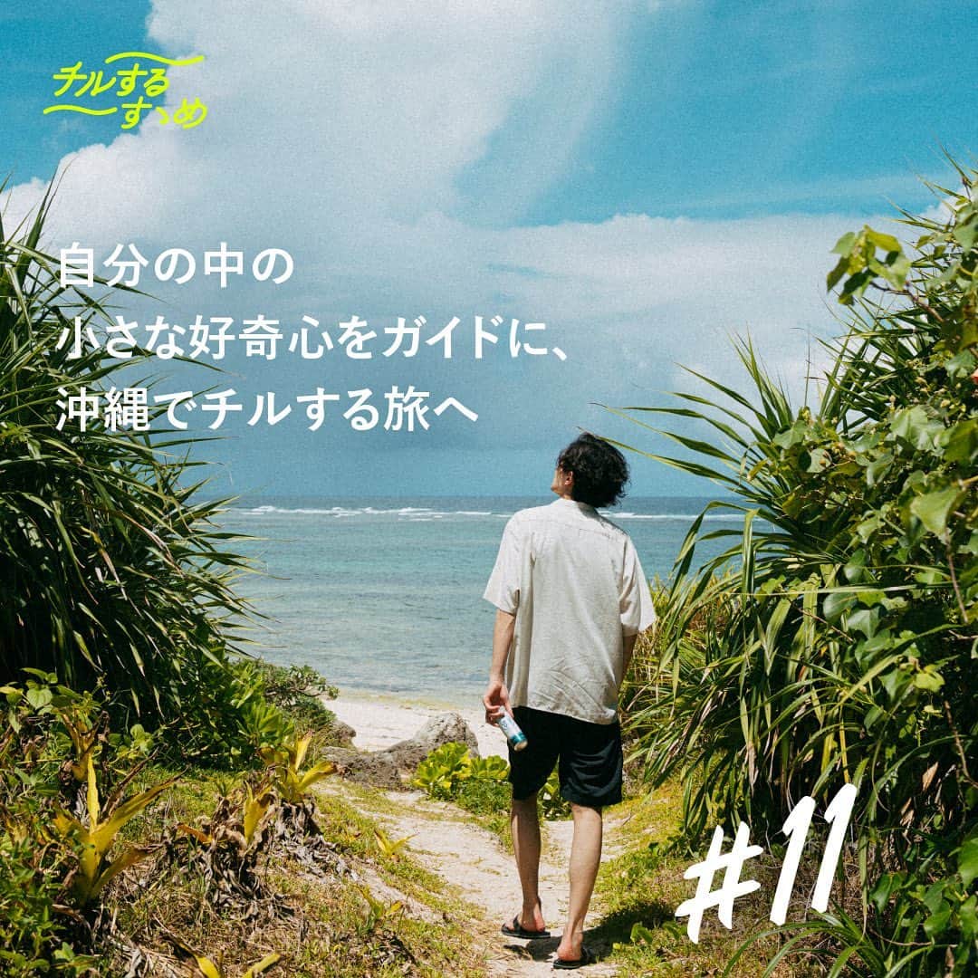 CHILL OUTのインスタグラム：「【チルするすゝめ】特集 No.11  ー 沖縄・チル散歩編 ー  旅のガイドは、自分の中の小さな好奇心？👀 この夏、”チルする旅”にピッタリな沖縄でのチル散歩スポットをピックアップ💡  気の赴くままに沖縄を楽しむ、自分をゆるめる旅へ出かけてみない？  全文は​CHILLOUT 公式ホームページからチェック📲​  【 #チルするすゝめ 】 とは？​ クリエイティビティーを発揮する方々のチルタイムや、 仕事終わり、休日に嗜みたい""チルい""趣味の楽しみ方を紹介する企画。  今日から始められる、チルするすゝめをヒントに、 ​ リラックスを味わってみない？​  #CHILLOUT #チルアウト #リラクゼーションドリンク」