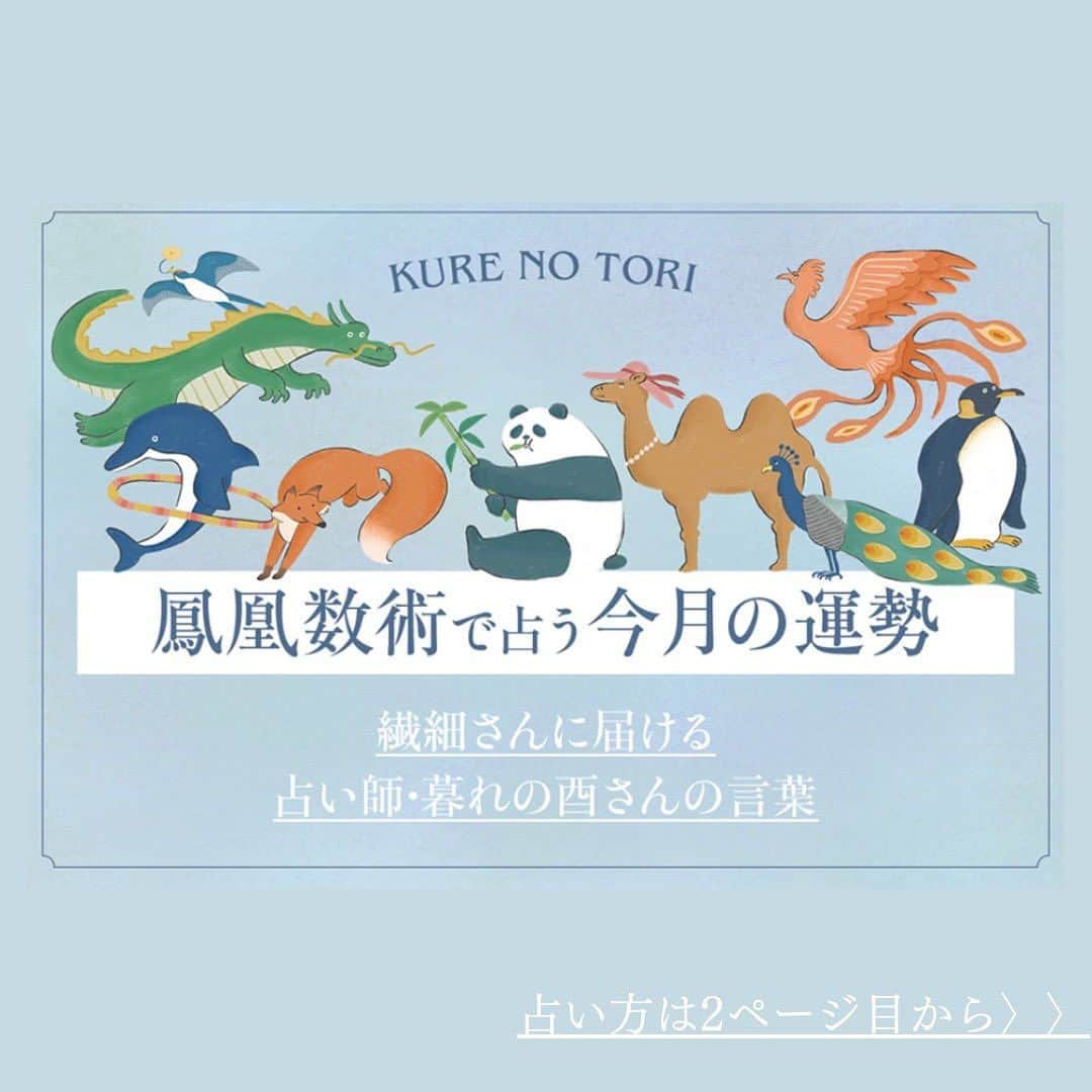 リンネルさんのインスタグラム写真 - (リンネルInstagram)「今年も早いもので8月に差し掛かりました🌤 リンネル.jpでは「とにかくその言葉に癒やされる」と話題の人気占い師・暮れの酉さん（ @kurenotori ）による「鳳凰数術」の占い連載がスタート！8月のタイプ別占いをお届けします！  気になる占い方は2枚目からをご覧ください👍  8月は、暮れの酉さんの占いによると知的な雰囲気をまとう人に幸せが降りてくる！？ なんでも几帳面な「乙女座」が輝く8月は、腸活や文房具の新調で心地よい生活が送れるそうですよ😊  詳しくは下記URLからご覧ください！ https://liniere.jp/column/lifestyle/33675/　  または… @liniere_tkj プロフィールのURL（リンネル.jp）から「占い」で検索を！  #リンネル #liniere #暮れの酉 #kurenotori #占い #占い鑑定 #当たる占い #占い好きと繋がりたい #無料占い #鳳凰数術 #占い師 #繊細 #8月の運勢 #開運 #十二星座 #性格占い #占いで分かる性格 #開運アドバイス #スピリチュアル」8月6日 20時00分 - liniere_tkj