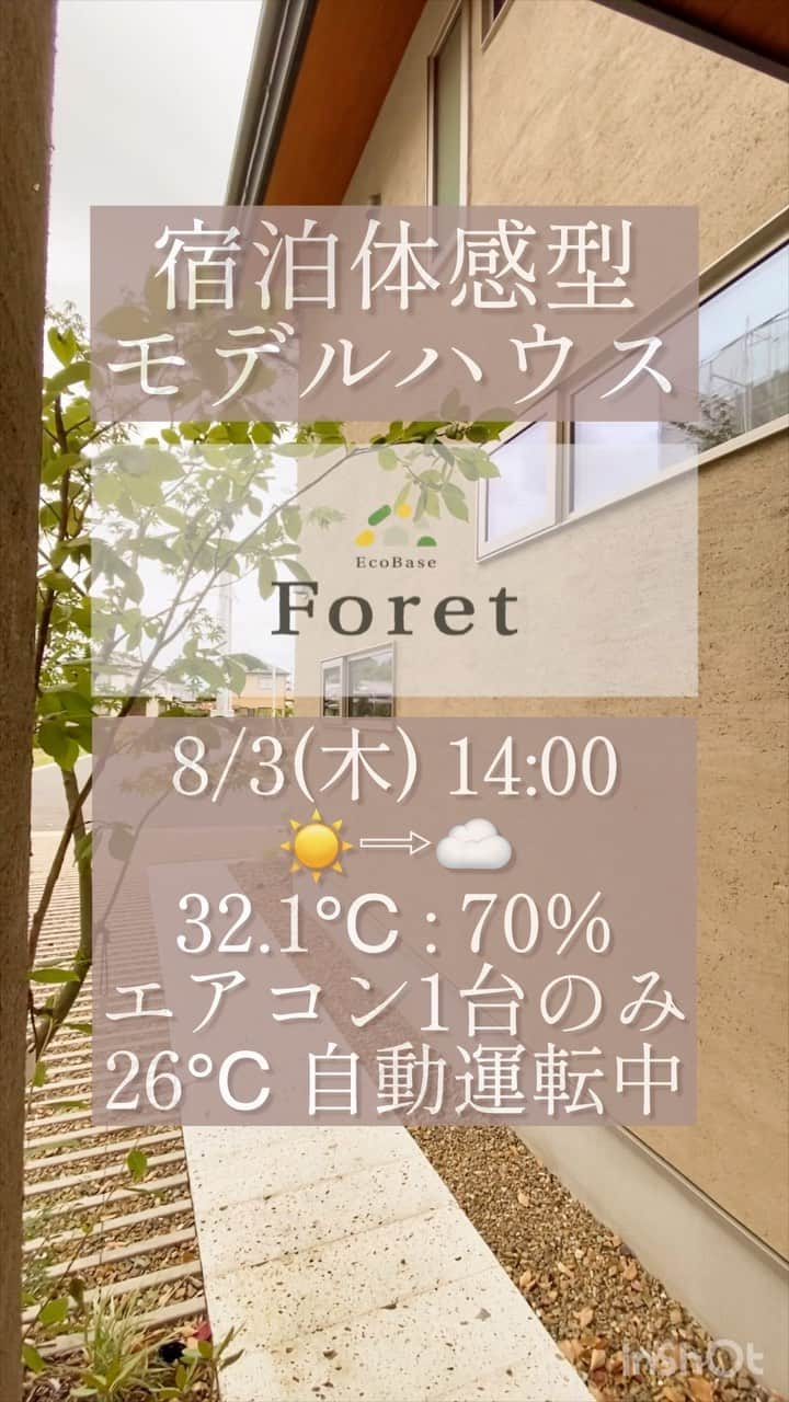 エコフィールド株式会社のインスタグラム：「外気の温度32.1℃で検証！エアコン1台で！本当に快適なのか？ 稼働の部屋別温湿度大公開🏡  新築を建てても、2階が異常に暑かったり、エアコンを各部屋で稼働して光熱費が膨らんでいませんか？ 検証数値をルームツアーでお届け！  自然素材の力と、空調システムで上手に温湿度対策！ 26℃設定のエアコン1台を、自動運転で稼働させているだけです。 なんと室内と室外で、温度の差は約5℃でした！！  エアコンは、家電量販店で買えるものなので、ランニングコストも抑えられますよ。 修理に高額な費用は必要ありません。  その他、自然素材で創るエコフィールドの家は、長持ちで、代々受け継ぐことが出来る家を目指して設計しています。 長く快適に住まう。 自然と繋がる、五感で楽しむ、エコフィールドの家。  是非宿泊体感で実際にご体感ください。  #設計力 #自然光 #パッシブハウス #塗装 #職人 #検証 #温度差 #真夏 #宿泊体験  #富士市 #新築 #工務店 #無垢床 #ホタテの塗り壁 #ホタテパウダー #生活臭 #消臭効果 #吸湿 #湿気 #湿気対策  エコフィールドは静岡県富士市の工務店。#新築 #高性能 #リノベーション #性能向上 が得意です。 #静岡新築 #静岡注文住宅 #静岡工務店 #富士ヒノキ　#reels ■最新情報はHPにて■ @ecoreno_fuji @eco_field_shizuoka プロフィールのリンクより」