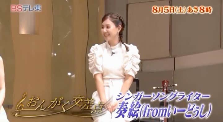 かーなーのインスタグラム：「【テレビ出演情報】  明日8月5日（土）朝８時～８時３０分放送 BSテレ東「おんがく交差点」に出演します📺🤍🤍  今年に入って、目標の１つに掲げてた 音楽番組出演が叶う瞬間😭😭💕💕  いつも応援してくれてる皆さんのおかげです！！！  全国から視聴可能です！！是非観てください🥰🥰  #奏絵」