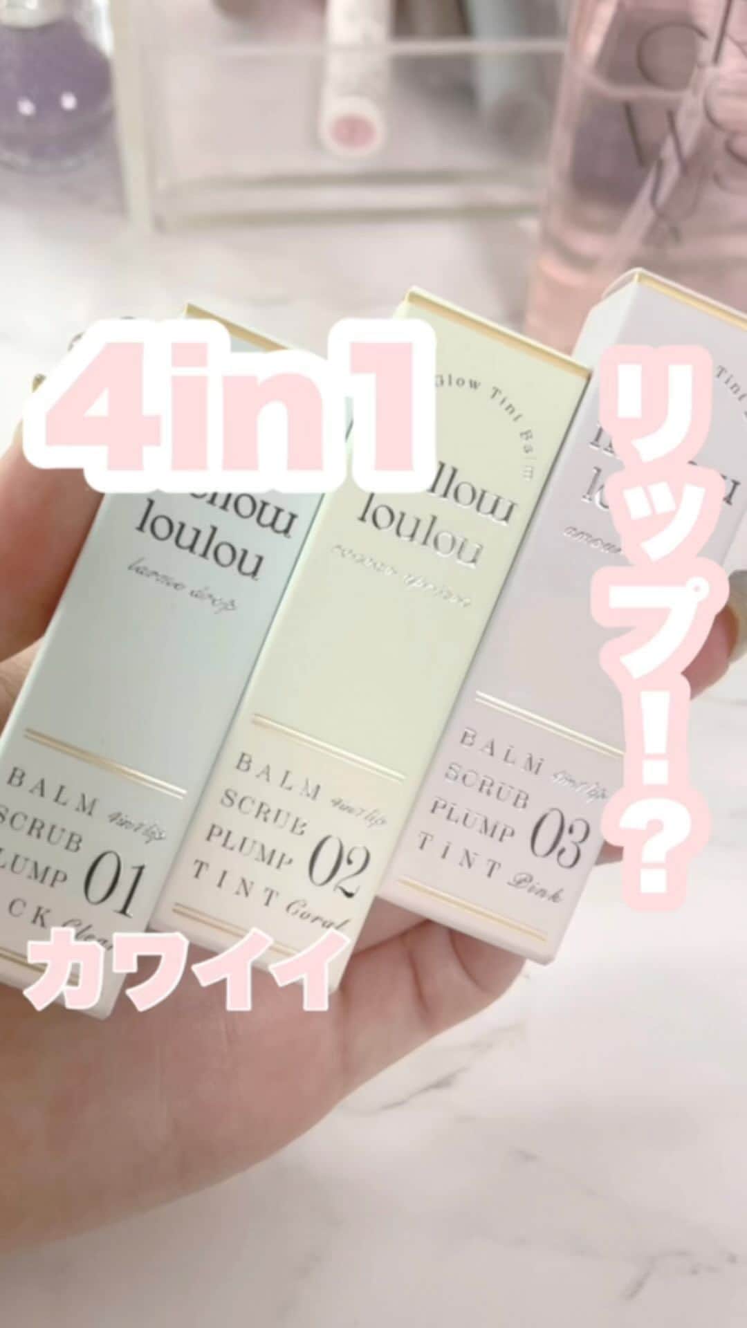 FAVOR【フェイバー】のインスタグラム：「4in1のリップあるの知ってる！？ 欲しいものがぎゅっと詰まった最強アイテム発見しちゃった🎵  #美容 #コスメ #メロウルル #mellowloulou #韓国コスメ #リップ #ティント #韓国メイク #ティントリップ #コスメ好き #コスメオタク #新作コスメ #コスメレビュー #アイメイク #イエベ春 #イエベ秋 #ブルベ夏 #ブルベ冬 #イエベ #ブルベ #コスメ好きさんと繋がりたい #コスメ紹介 #おすすめコスメ #おすすめコスメ #プランパー #バーム #スクラブ」