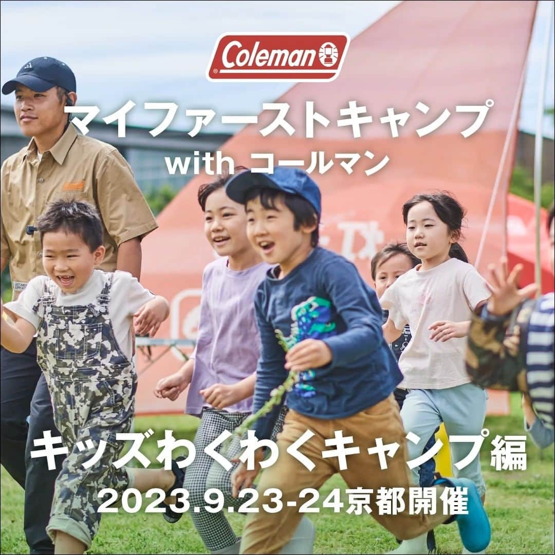 Coleman Japanのインスタグラム：「【募集スタート📢 京都開催 キッズわくわくキャンプ編🏕】  9月23日（土）・24（日）に開催する コールマン主催キャンプイベント『マイファーストキャンプwithコールマン / キッズわくわくキャンプ編（京都府）』の参加者募集が本日より開始しました🙌  子どもたちが自然の中を走り回ったり散策したり、大人も楽しめるコンテンツをご用意。ランタンをつけたり、焚き火を楽しもう😊  ▶︎応募はこちらから https://www.coleman.co.jp/events/active/myfirstcamp202304/  ■キッズわくわくキャンプ編 開催日：9月23日（土）・24（日） 開催地：京都府立 府民の森ひよし forest_hiyoshikyoto 応募締切：8月16日（水）まで  ・  #灯そうColeman #灯そうコールマン #灯そう #Coleman #コールマン #Camp #キャンプ #Outdoor #アウトドア #Tent #テント #コールマンテント #ファミリーキャンプ #マイファーストキャンプ #ファミリーキャンプ #私のコールマン」