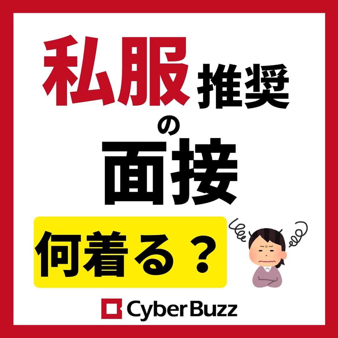 株式会社サイバー・バズのインスタグラム：「【私服推奨の面接、何着る？】  〇なぜ私服推奨なの？ 〇どんな服装がいいの？ 〇ダメな服装は？ 〇実際の面接官に聞いてみた！  ＿＿＿＿＿＿＿＿＿＿＿＿＿＿＿＿＿＿＿＿＿＿＿＿ 今回は、就活生なら誰でも一度は経験する ”服装が自由な企業説明会や面接“ で、どんな服を着たらいいのかをまとめてみました！  私も就活生の時に私服推奨や服装自由の面接がありましたが、悩んだ末に結局スーツで面接に挑んでいました。 皆さんにはぜひ、私服で臨んでほしいので この投稿を参考にしてみてください✨  フォローしてね☺️ →@cyberbuzz_style  #私服推奨 #服装自由 #私服可 #就活情報 #就活準備 #就活生応援 #サイバーバズ #cyberbuzz #ベンチャー #25卒 #ベンチャー企業 #snsマーケティング #インフルエンサーマーケティング #就活 #25卒就活 #就職活動 #新卒採用 #インターンシップ #インターン #就活生 #エントリーシート  #ES #広告代理店 #面接 #内定 #内定者 #渋谷 #バズでバズりたい」