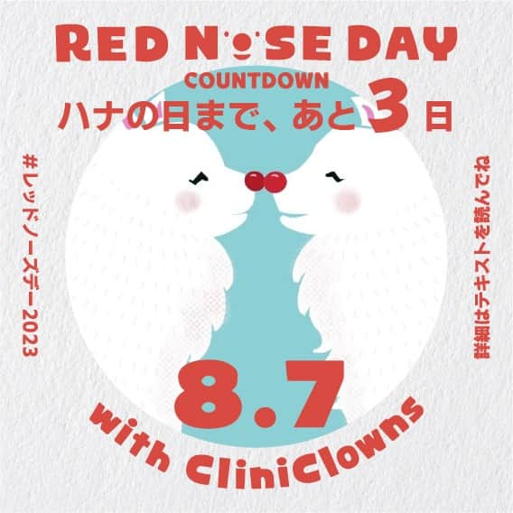 orgabitsさんのインスタグラム写真 - (orgabitsInstagram)「8月7日ハナの日まであと3日！  本日は昨年ご投稿いただいた　@__inurara さんの画像をお借りましした！ 素敵なイラストを描いていただきありがとうございました✨  8月7日は笑顔を送る日です😆 クリニクラウン協会さんが「入院中の子どもたちに笑顔を届けるチャリティイベント」2009年から開催しています！ 全国どこにいても参加することができるチャリティイベントです！ 詳細はストーリーに掲載しています。 ご興味ある方はぜひご覧ください🙏  ＜SNSキャンペーン＞ 今年もSNSと連動し、 『レッドノーズデー・チャリティSNSキャンペーン2023』を7/24(月)から8/13(日)の期間で実施します！！！  キャンペーンでは、クリニクラウンのトレードマークである赤い鼻を付けた写真に、ハッシュタグ「#レッドノーズデー2023」をつけてInstagramもしくはTwitterにご投稿(フィード投稿)いただくことでご参加いただけます！  投稿数が8,787件に達すると30万円を豊島株式会社から、認定NPO法人日本クリニクラウン協会へ寄付されます。  さらに、本キャンペーンに関するこちらのInstagram投稿とTwitter投稿に、合わせて8,787件以上のリツイートやいいねがされると20万円増額され、総額50万円が寄付されます。  寄付金は、入院中の子どもたちを笑顔にし、療育環境の向上を目指す活動に活用されます。  ＜RED NOSE DAY with CliniClowns チャリティSNSキャンペーン概要＞ ・実施期間：2023年7月24日（月）～8月13日（日） ・参加方法：ハッシュタグ「#レッドノーズデー2023」とともに、「赤い鼻をつけた写真」をフィード投稿  ※キャラクターやペット、イラストなどに赤い鼻をつけて投稿いただくことでも参加可能です。  トマト、いちご、カラーボール、風船、お菓子などでの赤い鼻の代用は可能です。  #レッドノーズデー2023 #REDNOSEDAY #クリニクラウン #日本クリニクラウン協会 #すべてのこどもにこども時間を #オーガビッツ #orgabits #サスとも募集中 #サスとも #organic #オーガニック #cotton #コットン #organiccotton #和綿 #綿 #綿花 #人にやさしい #地球にやさしい #やさしいくらし #ていねいな暮らし #ちょっとくらいがょうどいい #サステナブルファッション」8月4日 20時00分 - orgabits