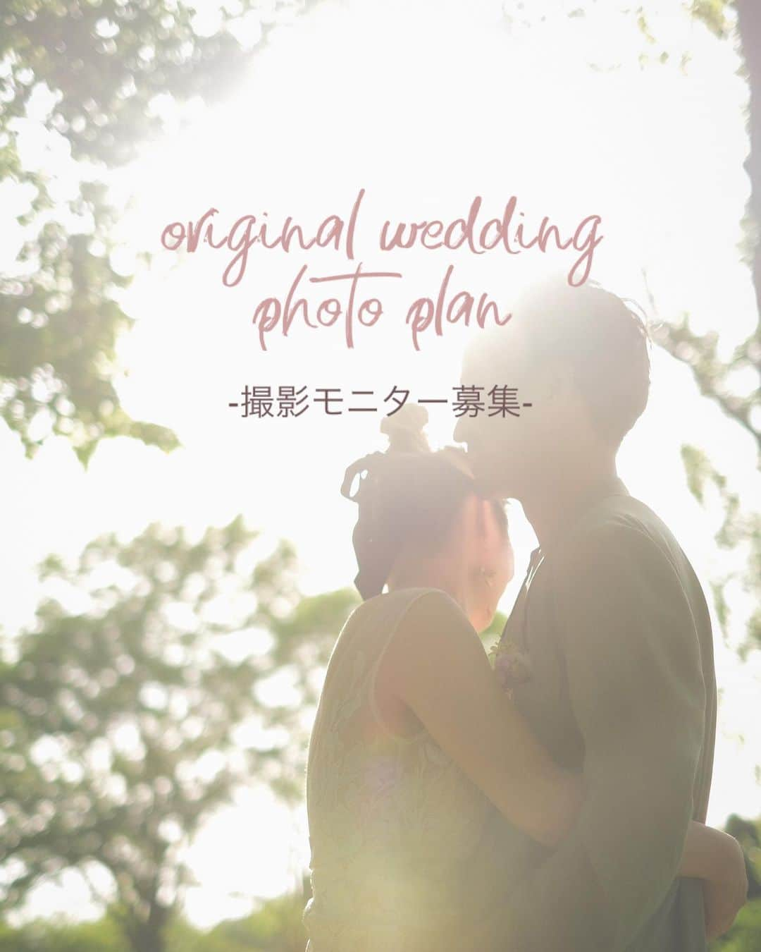 かとうあやののインスタグラム：「. ＼急募／ photo wedding 撮影モニターを募集いたします♡ ※webサイトなどに掲載することが前提により通常よりもお得な価格となります！  今回は、東京都内のスタジオでとびっきりお洒落なケーキ🎂をご用意させていただきケーキと共に写真撮影いたします。  事前に、お二人のお写真、好きなテイスト等をヒアリングさせていただき、その後、お写真イメージやヘアメイクをご提案させていただきます✨ ケーキも同様、フードスタイリストがお二人のためだけのオリジナルのケーキを考案いたします🎂 当日、お二人の共同作業でケーキを仕上げていただきます。 周りとは被らない！お二人だけのオリジナルのお写真を記念に残しませんか？🥺  ※今回のケーキはイミテーションケーキの為、撮影後はお持ち帰りいただき、 結婚式などをご予定されている方はウェルカムスペースに飾ったり、繰り返し何度でもご使用いただけます。  ⚪︎photographer  @filmaoly_works （ @olivemaoly ）  ⚪︎hairmake  @lumirenaturelle.am （ @ayan01217 ）  ⚪︎ wedding cake & styling @kaaana.n （ @kaaana.1231 ）    詳細・条件をご確認いただき、ご納得の上、ご応募ください。  【撮影日】 •2023年8月21日(月) お時間帯は要相談 ・1組限定  【場所】 東京都内のスタジオにて撮影  【料金】 通常価格¥120,000相当➡︎PRモニター価格¥87,000（税込）  ※通常お衣装は別ですが、今回は新婦様のみこちらでご用意させていただきます。（当日はカジュアルウエディングな雰囲気で撮影をするため、お衣装は撮影イメージに似合うものをご用意） 新郎様のコーディネートは私たちからご提案させていただくのでご安心下さい♪  【料金に含まれるもの】 ・新婦様ヘアメイク ・ヘアアクセサリー ・衣装(新婦様のみ) ・お花 ・イミテーションケーキ ・フィルム、デジタル80枚以上  （アクセサリーやブーケはドレスに合わせて似合うものを選ばせていただきます)  ●応募締切● 今回、特に締切は設けませんが 撮影日が近いため応募状況によっては 早めに締め切る場合がございます🙇‍♀️  ※選考後、対象の方のみにDMでお知らせいたします  ●応募方法● １）Instagramアカウント（  @filmaoly_works  @lumirenaturelle.am  @kaaana.n ）をフォロー ２）以下の情報を入力の上、  @lumirenaturelle.am までInstagramのDMにてお送りください  •お二人のお名前 •非公開アカウントの方はお顔が分かるお写真を送っていただきたいです  男女ペアであれば、カップル・ご夫婦でもOKです！ ※SNS等にて写真を使わせていただける方に限ります  ご質問等はDMにて承ります。 沢山のご応募、お待ちしております♪  #ウエディングフォト#結婚式前撮り#モニター撮影 #東京ロケーションフォト  #撮影モニター募集  #前撮りモニター企画  #前撮りモニター  #関東前撮りプラン #フリーランスヘアメイク  #持ち込みヘアメイク#プレ花嫁 #前撮り」