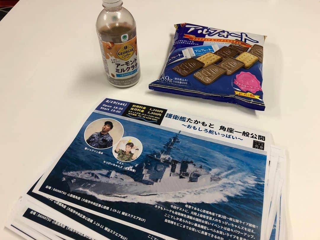 高本剛志のインスタグラム：「ライブ打ち合わせ。 また作家さんにお菓子をもらいました。 もう好みがバレています。  8/19のライブぜひ！ 8/13のちっぴぃちゃんズライブもぜひ！ チラシ刷りまくっていきます！ #お笑いライブ #松竹芸能 #アルフォート #甘いコーヒー #ちっぴぃちゃんズ #吉本興業」