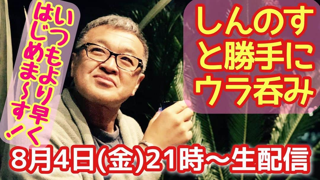 古本新乃輔さんのインスタグラム写真 - (古本新乃輔Instagram)「いやぁ〜 久々です。  前はどんなコトやってたのか 思い出せないくらい久々です。  でもって 明日が早いので いつもより前倒しでスタートします。  お間違えのないよーにっ。  #YouTube #しんのす家 #しんのすと勝手にウラ呑み #生配信 #古本新乃輔 https://youtube.com/live/Qm9bDPNks2w (プロフィール欄のリンクツリーからYouTubeへジャンプしてね！)」8月4日 20時35分 - shinnosukefurumoto