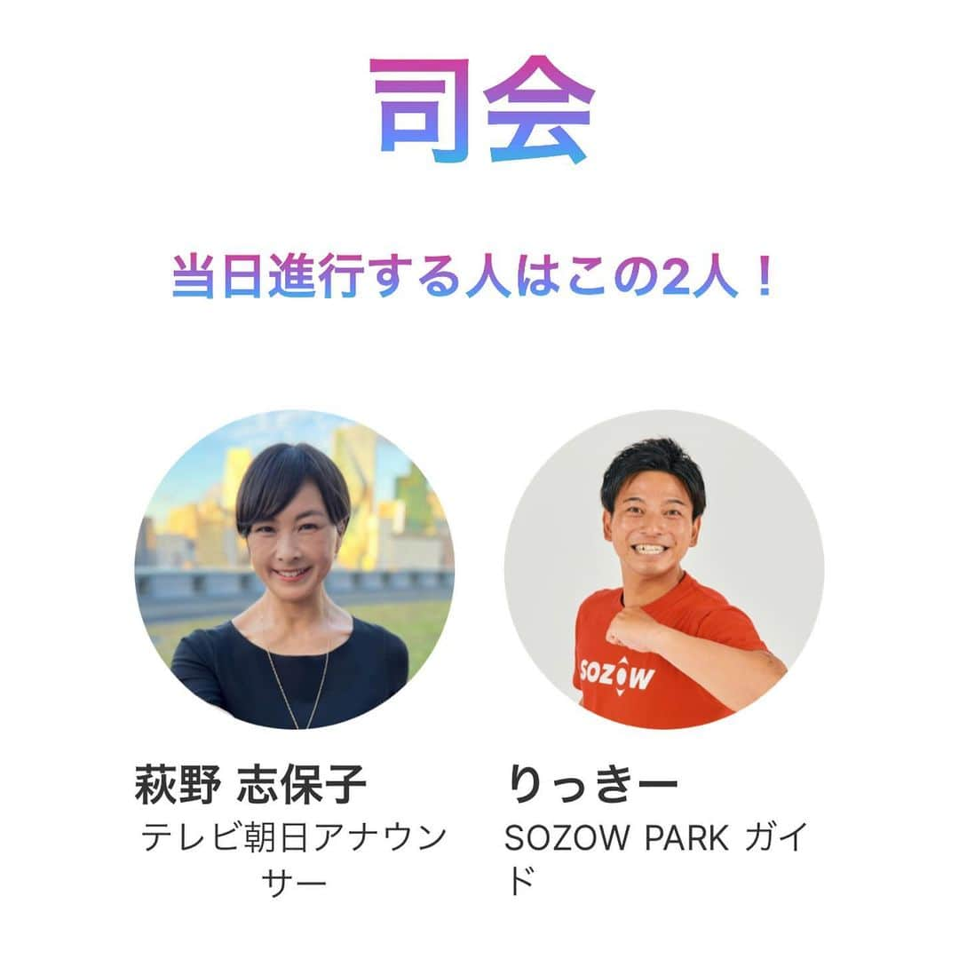 萩野志保子のインスタグラム：「小中学生のママたち(パパたち)ー📣 おしらせさせてください☺︎ 明日8/5(土) 出演するお子さん達のプレゼンを 一緒に応援しませんか？ メタバーススタジオから🪐 司会で参加する萩野よりご案内です👒 お子さんの自由研究の刺激にもなるかも🤫  【SOZOWフェス アワード2023 Summer】開催⭐️ @sozowfes  @sozow_official  @douhajiex   明日8/5(土) メタバーススタジオから🚀生配信。 小中学生の子どもたちが テーマを掘り下げプレゼン⭐️ 博士ちゃんも登場…！🤩  ライブ配信を見られるYouTubeリンクをプロフィールに貼っておきます😉 ぜひ、飛んでご覧頂けたら🤲 ストーリーからも行けるようにしています😉 YouTubeで「動はじ」アカウントをご登録頂いていたら、時間になったらご覧頂けますね☺︎  8/5(土) 🧚第1部 11時〜13時10分 生配信 ▪️好き活グランプリ 自分が熱中していること、好きなことを子ども達が発信！  🧚第2部 15時〜17時10分 生配信 ▪️SDGsチャレンジアワード 世界・社会をより良くする取り組みやアイデアを子ども達が発信！  #SOZOWFES2023 #ワクワク解放宣言 #夏休み #オンライン #習い事 #自由研究 #知育 #育児 #学習 #勉強 #子ども #好奇心 #学び #オンライン #イベント #小学生ママ #中学生ママ #パパ #小学生 #中学生  #司会 #sozow #park #ガイド #りっきー #テレビ朝日 #アナウンサー #萩野志保子」