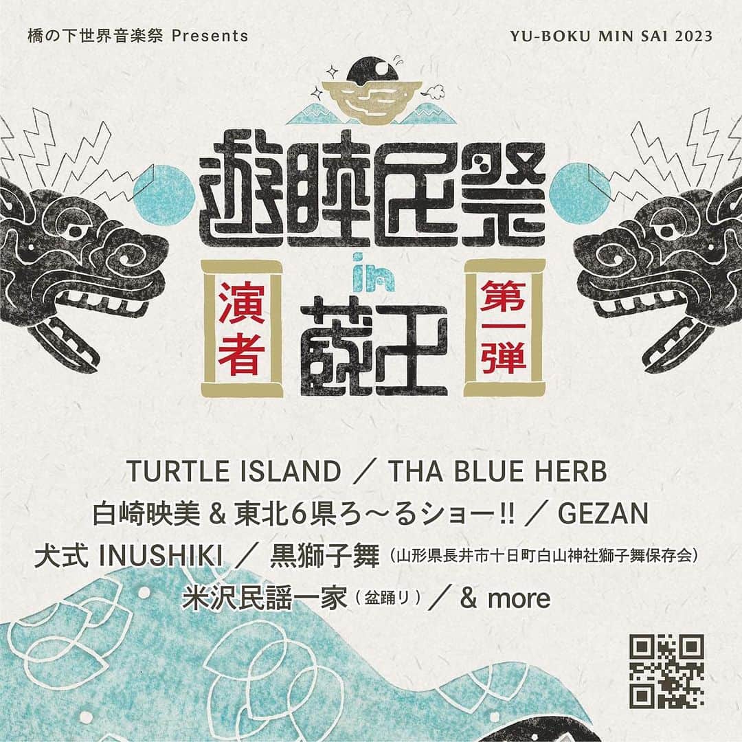 三宅洋平のインスタグラム：「本日発表  🐉⚡️第一弾演者発表⚡️🐉 ………………………. 橋の下世界音楽祭 presents 【遊睦民祭 in 蔵王】 Official Website: https://nolad.jp 日時：9/22(金)23(土)24(日) 会場：蔵王温泉総合グラウンド ………………………. 🏮『第一弾演者発表』🏮 TURTLE ISLAND / 白崎映美&東北6県ろ～るショー︎!! / THA BLUE HERB / GEZAN / 犬式 INUSHIKI / 黒獅子舞（山形県長井市十日町白山神社獅子舞保存会）/ 米沢民謡一家(盆踊り) & more ………………………. ８月１６日（水） 発売開始!!! 【入場サポーターズパス制】 １日券：￥2,500(前売) / ¥3,000(当日) 通し券：￥6,000(前売) / ¥8,000(当日) ………………………. 【キャンプ】【駐車場】 ※詳細：Websiteにて近日発表 ………………………. 【協賛・出店大募集中!!!】 ○協賛募集開始 ※提灯・花火協賛 〆切（8月21日） ○出店募集開始 ※〆切（8月18日） ………………………. #遊睦民祭 #YUBOKUMINSAI2023 #橋の下世界音楽祭 #SOULBEATASIA  #犬式 #inushiki」