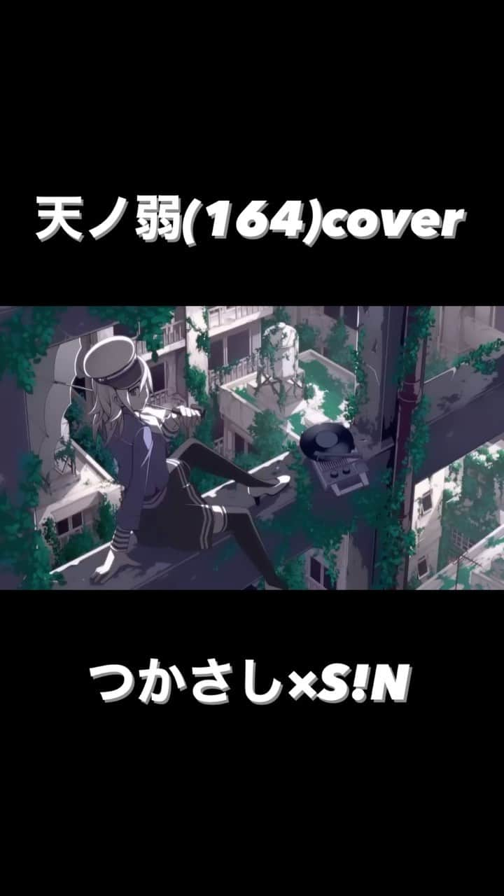 つかさしのインスタグラム：「新作歌ってみた つかさし×S!Nで天ノ弱 フルはようつべかにこにこでな」