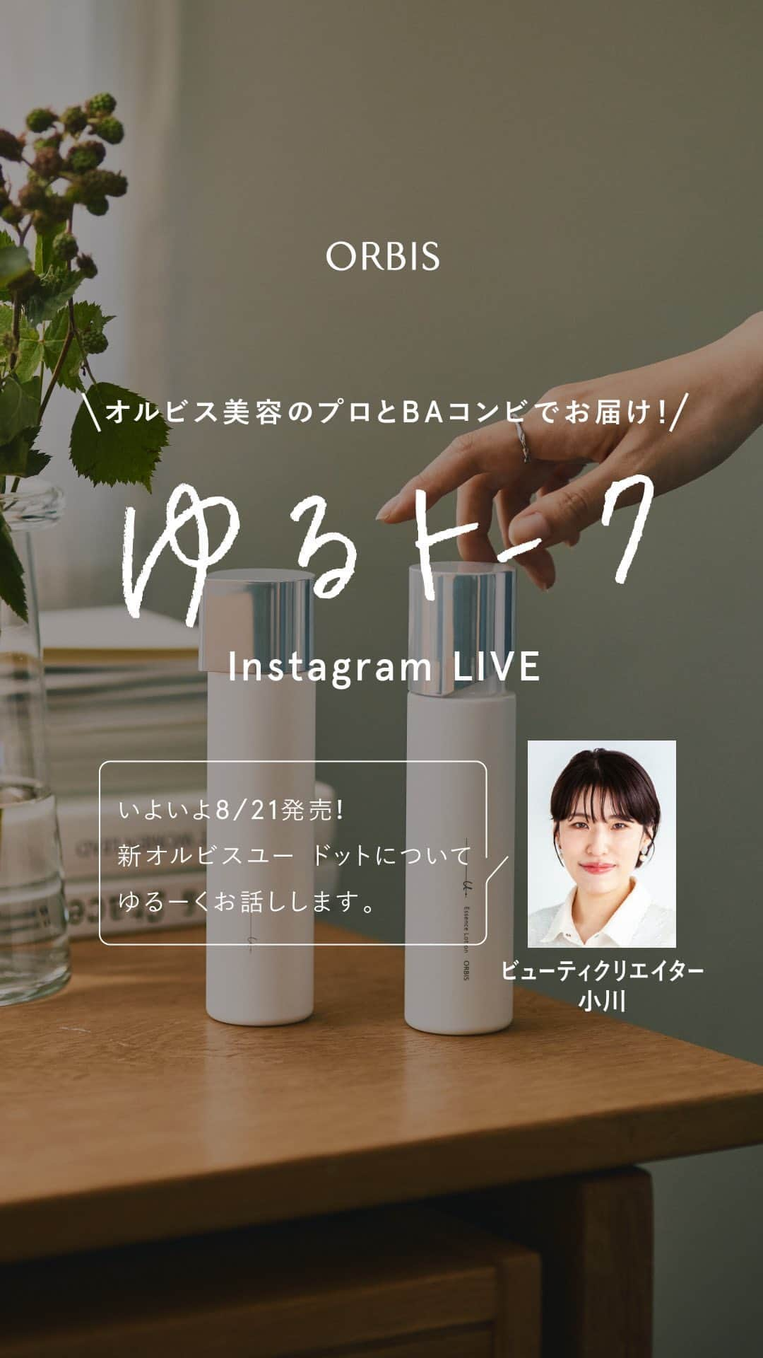 オルビス ORBIS official Instagramのインスタグラム