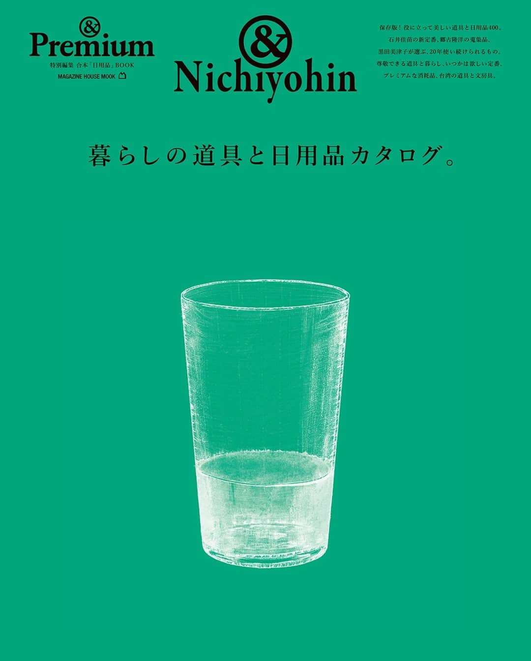 &Premium [&Premium] magazine.さんのインスタグラム写真 - (&Premium [&Premium] magazine.Instagram)「【&Nichiyohin】別冊ムック『暮らしの道具と日用品カタログ』、8月7日（月）より発売です。&Premiumが本誌とWEBサイトで「いい道具」「いい日用品」についてさまざまな角度から考えてきた記事を、一冊に。尊敬できる道具や、丈夫で修理もできる、長年付き合える日用品。多くの人に愛されてきた、定番といわれる名品に、佇まいに惚れ惚れする、優れたデザインのプロダクト。全400点、役に立って美しいもののカタログです。 ※地域により発売日は若干異なります。 #andpremium #アンドプレミアム #暮らしの道具と日用品カタログ #nichiyohin #tools #日用品 #道具 #台所道具 #工芸品 #器 #家具」8月4日 21時02分 - and_premium