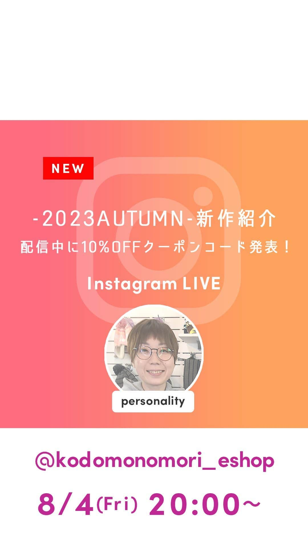 こどもの森e-shopのインスタグラム：「今回は、 『MENU：-2023🍂AUTUMN-新作紹介！【配信後半に対象10％OFFクーポンコード発表あり！🎫】』 をテーマに、秋物の新作アイテムをご紹介しました！  ※LIVE配信中にご紹介したクーポンコードは、公式通販こどもの森e-shopでのみお使いいただけます。店頭ではお使いいただけません。  次回のLIVE配信もお楽しみに✨！  #こどもの森 #丸高衣料 #moujonjon #DaddyOhDaddy #crescent #kidszoo #kidsforet #電車 #こども服 #子供服 #こども服通販 #ベビー服 #ベビー服通販 #セール情報 #水着 #プールバッグ #帽子 #キャップ #ハット」