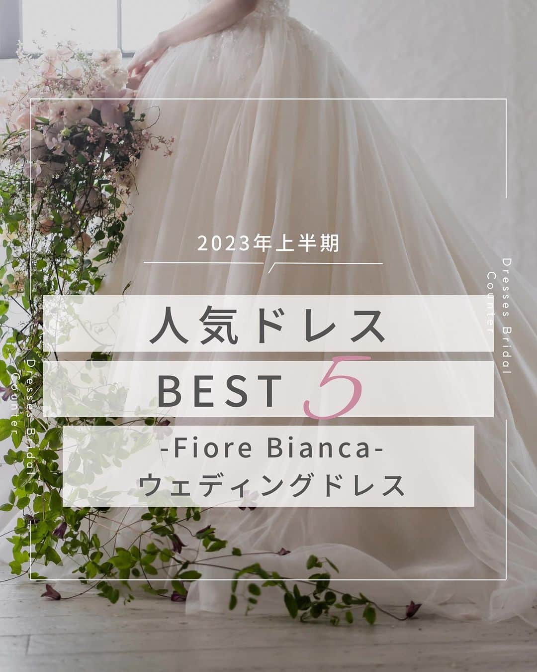 Dresses (ドレッシーズ)のインスタグラム：「←その他の投稿はこちらから  ＼2023年上半期／ ドレスランキング FioreBianca ウェディングドレス  今回は2023年上半期 FioreBiancaウェディングドレスの ランキングをご紹介✨  イタリア語で”白い花”を意味する Fiore Bianca  純粋無垢な美しさを秘めた花嫁を 花の蕾みに例え  白い花が咲くまでのストーリーを あなたと共に紡いでいきます  気になるドレスは保存しておいて お気軽にお問い合わせください♡ ___________________  Dressesブライダルカウンター  　　結婚準備に関わる ＼お役立ち情報を発信中／  ”ドレスと結婚式費用がおトクになる” ブライダルカウンターがお届けする 結婚準備情報メディアアカウント🕊  こんなあなたにオススメです💫  ✔︎結婚が決まりこれから準備を始める ✔︎楽しく結婚準備をすすめたい ✔︎おふたりらしい結婚式を叶えたい  お問合せ・ご来館予約は プロフィールの「連絡する」より 受け付けております💒  ▼その他のお役立ち情報はこちらから @dresses_weddings  __________ #ウェディングドレス #ドレスランキング #結婚報告 #ドレッシーズブライダルカウンター #ドレッシーズ #ブライダルカウンター #結婚式場探し #式場探し #結婚式場見学 #式場見学 #結婚式場選び #式場選び #結婚準備 #結婚準備中 #結婚式準備 #毛婚式準備中 #式場紹介 #結婚式場紹介 #式場紹介 #結婚式準備レポ #結婚式準備レポ #福岡花嫁 #関西花嫁 #広島花嫁 #熊本花嫁 #鹿児島花嫁」