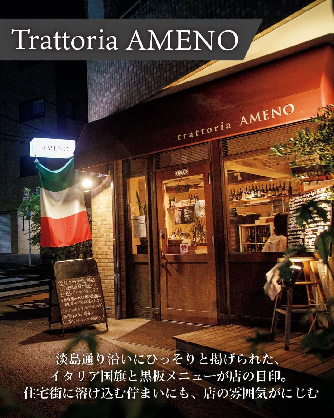 東京カレンダーさんのインスタグラム写真 - (東京カレンダーInstagram)「世田谷ローカルならピンと来る、淡島交差点世田谷すぐのロケーションに店を構えて12年。  温かい空気感とゆったり流れる時間に魅了された大人たちが通う、イタリア食堂をご紹介。  飾らないアットホームな雰囲気は、近所でなくても通いたくなる魅力に満ちている。  📌舞台となったお店は…  【Trattoria AMENO】 世田谷区代沢4-34-16  ▷ お店が気になったら【保存】をタップ👆 ▷ 予約するなら【#グルカレ レストラン名】で検索🔎 ……………………………………………………… ▶都会の大人向けライフスタイルを毎日発信中 @tokyocalendar  #TrattoriaAMENO #東京カレンダー #Tokyocalendar #東カレ #東京グルメ #下北グルメ #下北沢 #下北沢グルメ #下北沢ディナー #tokyofood #tokyotravel #東京美食 #ビストロ #イタリアン #イタリアンレストラン」8月4日 21時00分 - tokyocalendar