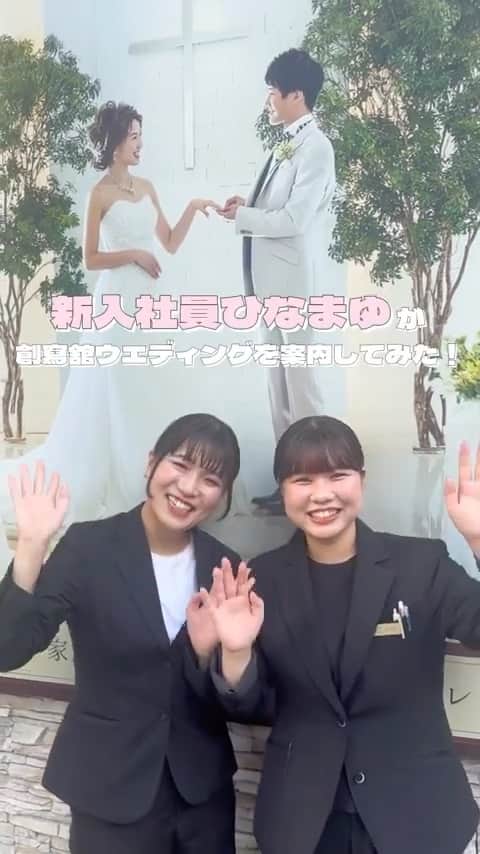 大進ウェディングのインスタグラム：「. . 当店ご紹介reel𖤣𖥧𖥣｡𖤣𖥧𖥣｡. 〜前編〜 . . 可愛いひなまゆちゃんがご紹介します♡ . . 是非最後までご覧いただけたら嬉しいです☺️♡ @daishin.sosha_wedding  @wedding.hairmake」