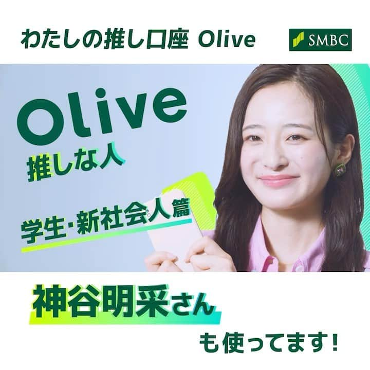 神谷明采のインスタグラム：「三井住友銀行『 Olive 』のweb CMに出演させていただきました  ☺ 私もOliveを実際に使っていて、本当に便利で手放せないです🤭  カード一枚でクレジットカード・デビットカード・キャッシュカー ド・ポイント払いの4機能持ってるし、何より支払い方法がアプリで 選べるの便利すぎる...... 小さいお財布派の私にぴったりです✌ @smbc_official #Olive #SMBC #三井住友銀行 #わたしの推し口座olive」