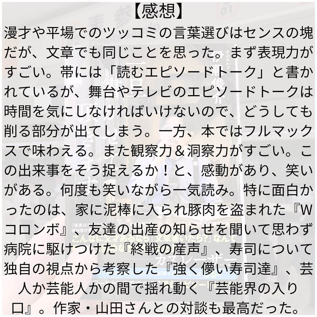 西木ファビアン勇貫さんのインスタグラム写真 - (西木ファビアン勇貫Instagram)「おはよございます！  後輩、オズワルド・伊藤のエッセイ。  漫才や平場でのツッコミの言葉選びはセンスの塊だが、文章でも同じことを思った。  まず表現力がすごい。帯には「読むエピソードトーク」と書かれているが、舞台やテレビのエピソードトークは時間を気にしなければいけないので、どうしても削る部分が出てしまう。一方、本ではフルマックスで味わえる。  また観察力＆洞察力がすごい。この出来事をそう捉えるか！と、感動があり、笑いがある。何度も笑いながら一気読み。  特に面白かったのは、家に泥棒に入られ豚肉を盗まれた『Wコロンボ』、友達の出産の知らせを聞いて思わず病院に駆けつけた『終戦の産声』、寿司について独自の視点から考察した『強く儚い寿司達』、芸人か芸能人かの間で揺れ動く『芸能界の入り口』。途中で収録されている、作家・山田さんとの対談も最高だった。  僕と対談した時の記事はこちら↓↓↓  https://magazine.fany.lol/109683/  #本 #読書 #読書記録 #読書記録ノート  #小説 #小説好きな人と繋がりたい #小説好き  #小説が好き #本好きな人と繋がりたい  #読書好きな人と繋がりたい #bookstagram  #book #books #novel  #作家 #小説家 #エッセイ #エッセイ本 #fabibooks #第一芸人文芸部 #一旦書かせて頂きます」8月4日 21時06分 - fabian_westwood