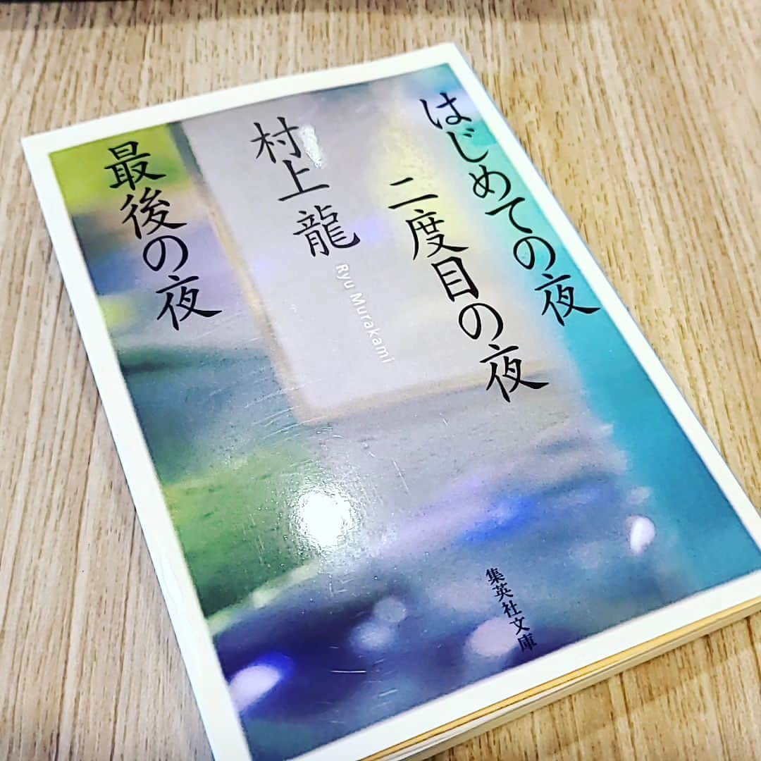 涼平のインスタグラム：「はじめての夜　二度目の夜　最後の夜 読了📖 結構前に購入していたのですがもっと早く読むべきだった🥲シンプルに興味深く読めて面白い作品 ロマンチックさが際立つが当事者性のあるエンタメ的にも読み応えのある作品、ヤザキが40歳をこえた頃の話なのもあってより読みやすかったのかも。  #村上龍」