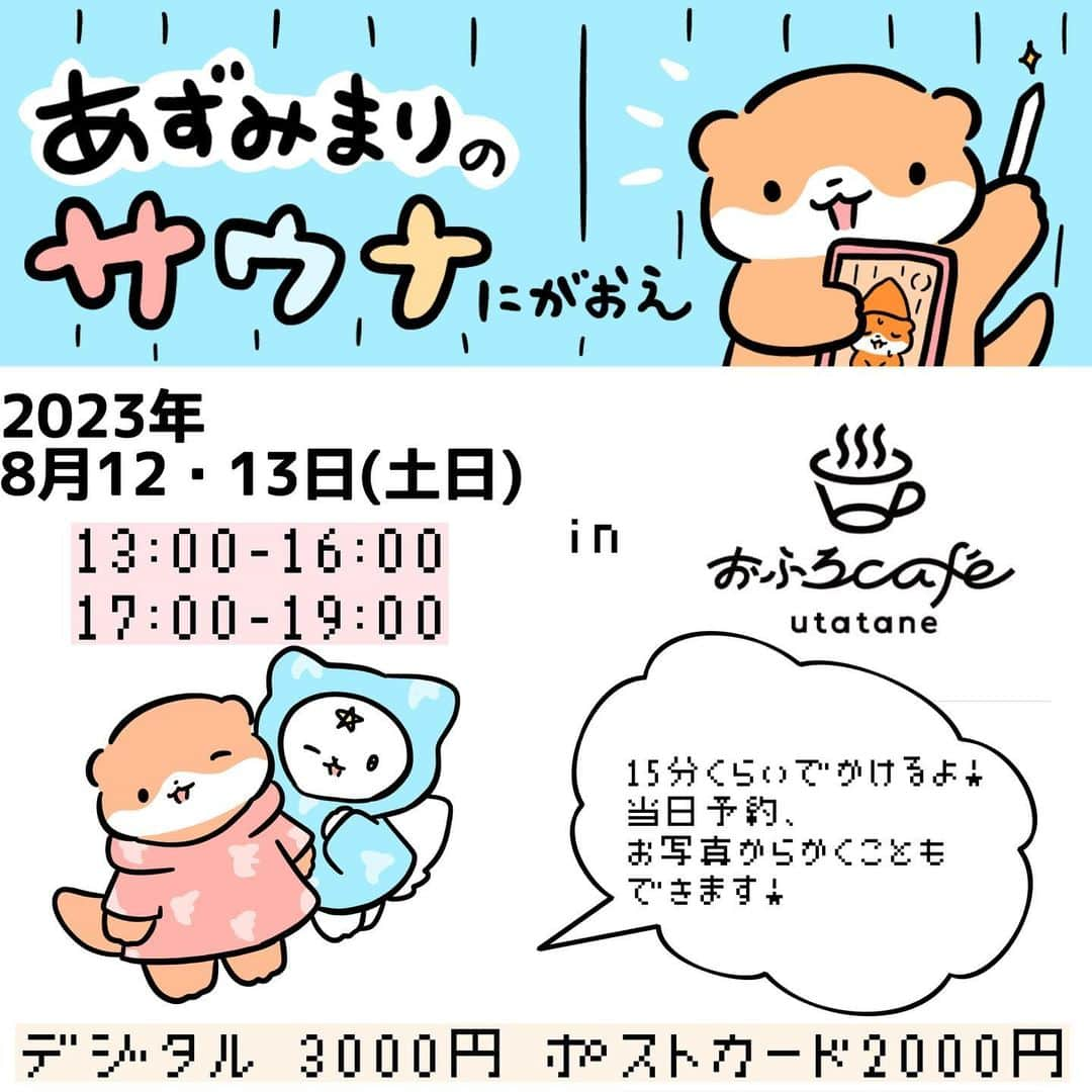 安住麻里のインスタグラム：「おふろcafé utataneさんでサウナ似顔絵開催しますーーー！ 8月12日13日よろしくお願いします！！！！！  @ofurocafe.utatane   ストーリーのハイライトに予約リンクはってますのでぜひぜひお願いしますーー！  #サウナ似顔絵 #サウナ好きのカワウソ #サウナ #おふろcafeutatane #サウナイベント #おふろカフェ #おふろcafé」