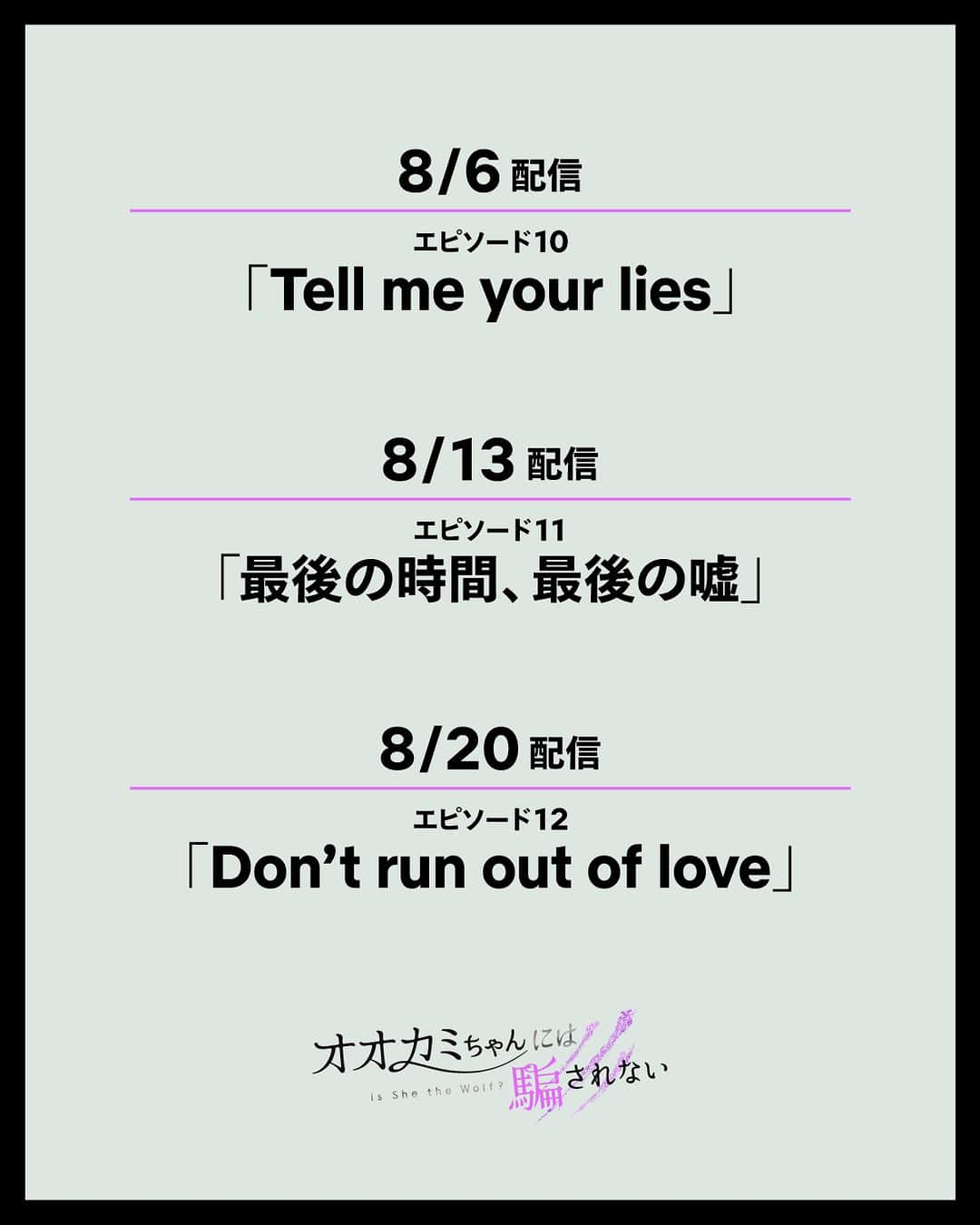 Netflix Japanさんのインスタグラム写真 - (Netflix JapanInstagram)「残り3話で最終回を迎える『オオカミちゃんには騙されない』🐺これからの配信スケジュールはこちら📢シリーズ史上、最も大人な恋の駆け引きを見逃さないで👀  @taijushiratori @masaki_nakao_ @whoya_wyxt @robin_officialjp @ranru0122 @sakurako.official @gabby1020 @julie_official6881 @honoka.n28 @mikako_faky  #オオカミちゃんには騙されない #IsSheTheWolf  #大珠 #マサキ #Whoya #ロビン #トモキ #桜子 #ギャビー #じゅり #ほのか #Mikako #リアリティ番組 #RealityTV #ネットフリックス #ネトフリ #netflix」8月4日 21時35分 - netflixjp