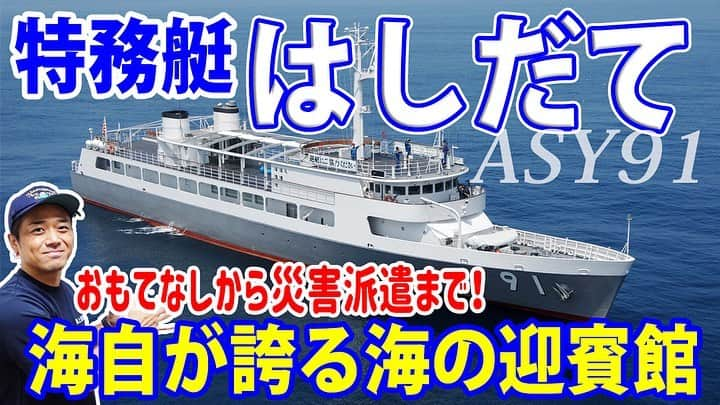 高本剛志のインスタグラム：「護衛艦たかもと 今週の動画アップ完了！  今回は特務艇はしだて！ 一度は呼ばれてみたい立食パーティー！ 海自最高のおもてなし艦艇！  はしだて結婚式とか企画して欲しい。 乗組員総員集合～っ！ ヨーソロー！(￣^￣)ゞ youtu.be/FXuGCHuzEbM #海上自衛隊#jmsdf #自衛隊#jsdf #特務艇#迎賓艇 #はしだて」