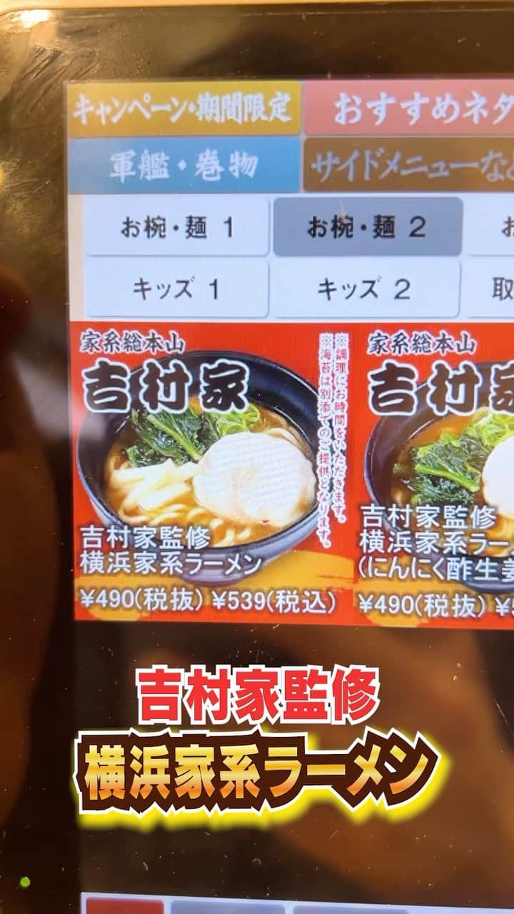 のインスタグラム：「【家系】激安回転寿司で500円家系ラーメンをすする方法」
