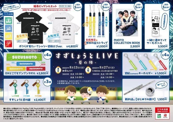 すずしょうとのインスタグラム：「お知らせ！！  夏の陣限定グッズが登場！！！！！  🐤フォトをまとめるのがまじかわ！ 🐤視聴者さんリクエストのボトルが初登場！！ 🐤Tシャツよくみると。。。ｗｗ  みんなリクエストの夏盛り上げるグッズたくさんつくったぞ！！ めっちゃかわいいからみてみてなあああああ！！」