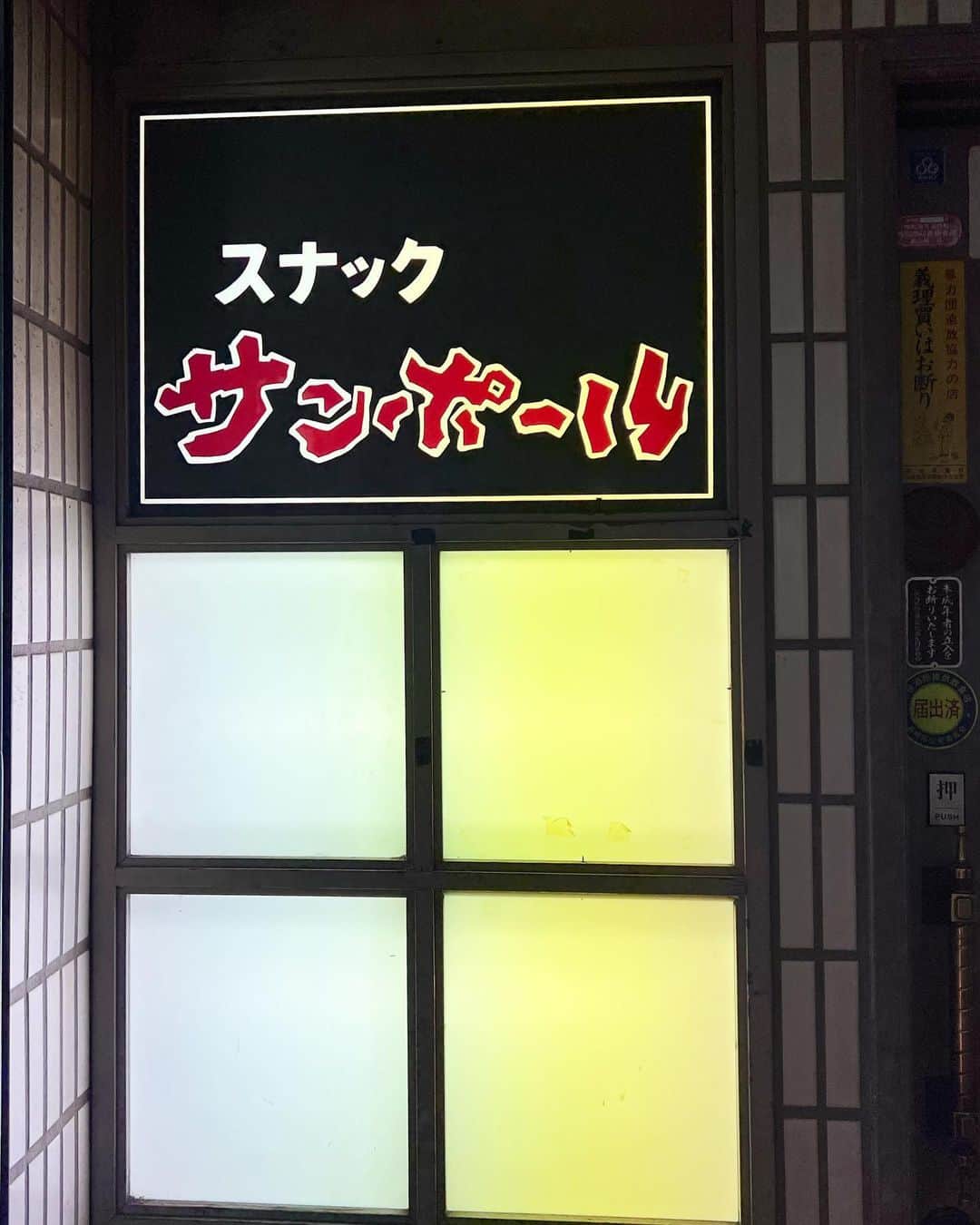 山田稔明さんのインスタグラム写真 - (山田稔明Instagram)「明日長崎歴史文化博物館での町田尚子さん絵本原画展コンサートのため、福岡と佐賀を経由して長崎に前乗り。夜の思案橋通り、なんでスナックの名前と看板ってこんなに魅力的なのかな。 #猫町旅日記」8月4日 22時46分 - toshiakiyamada