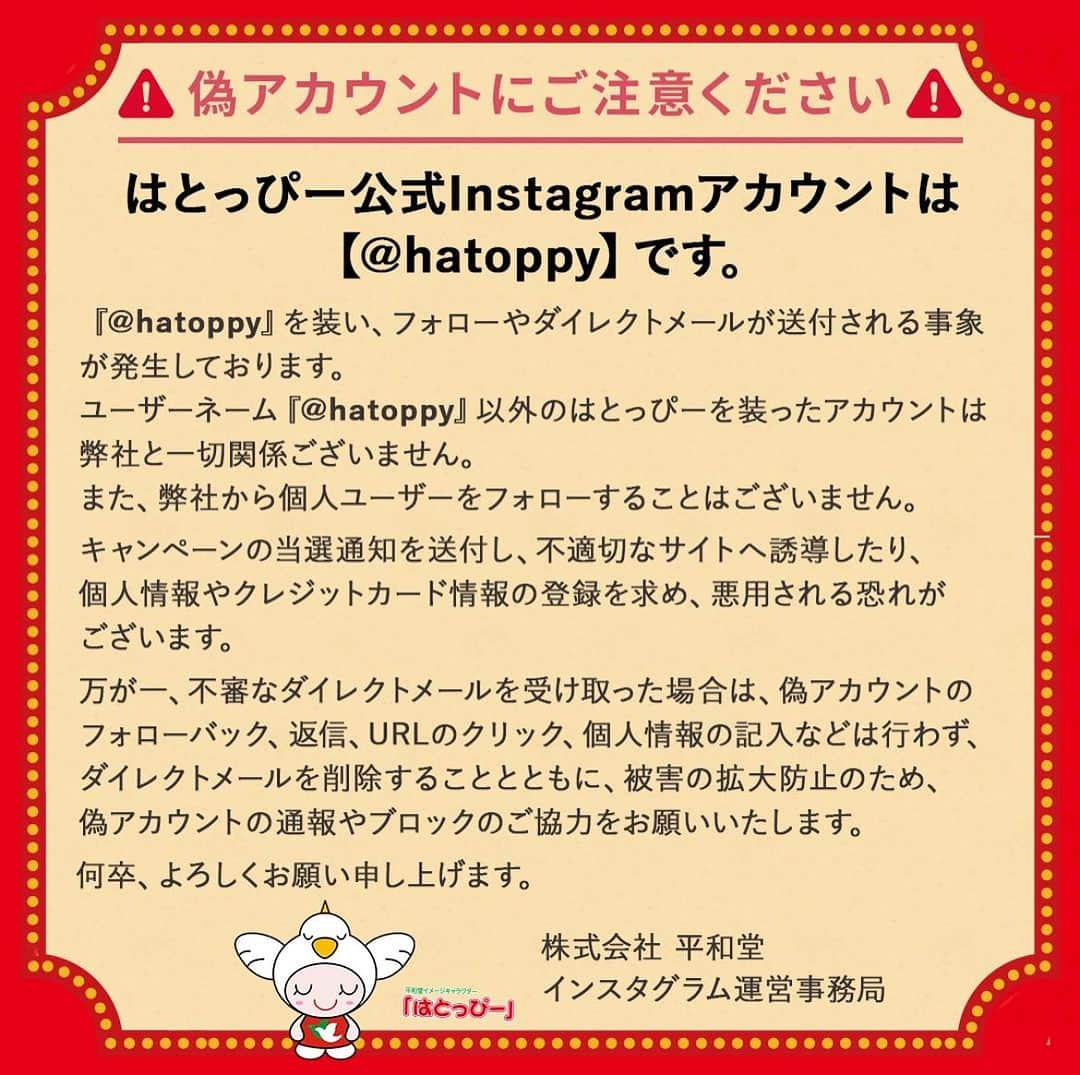 平和堂イメージキャラクター「はとっぴー」さんのインスタグラム写真 - (平和堂イメージキャラクター「はとっぴー」Instagram)「⚠️なりすましアカウントにご注意ください⚠️」8月5日 0時03分 - hatoppy