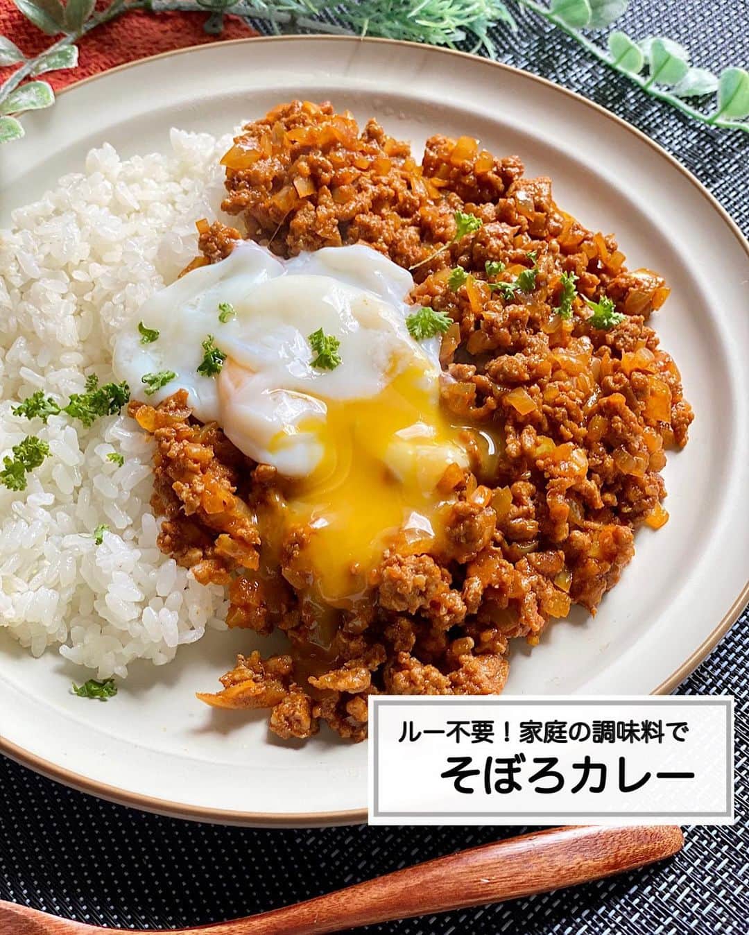 山本菜月のインスタグラム：「⁡ ⁡ ⁡ ⁡ ┈┈┈┈┈┈┈┈┈┈┈••✼ 煮込まない！ルー不要！ そぼろカレー ┈┈┈┈┈┈┈┈┈┈┈••✼ ⁡ ⁡ こんにちは♡ なつき(@zubora_meshi_ )です♩ ⁡ 今日は家庭にある調味料で作れる バカうま(本気で声出た)そぼろカレーの レシピご紹介します📝❤️ ⁡ 煮込む必要もないので 超時短で作れまーす😋！✨ ⁡ もし良かったら夏休みごはんに 保存してご活用ください♩ ⁡ ⁡ ⁡ ｡.ꕤ⌒⌒⌒⌒⌒⌒ꕤ⌒⌒⌒⌒⌒⌒ꕤ.｡ ⁡ ⁡ 【2人前】 ごはん すきなだけ 合い挽き肉 約200g たまねぎ 1/2玉 サラダ油 小さじ2 ⚫︎カレー粉 小さじ2 ⚫︎ケチャップ 大さじ1 ⚫︎砂糖、ウスターソース 各大さじ1 ⚫︎しょうゆ 小さじ2 ⚫︎にんにく＆しょうがチューブ 各小さじ1/2 ⁡ 【作り方】 ①フライパンに油をひき 　ひき肉を加え、火が通るまで炒める。 ②たまねぎ(みじんぎり)を加え 　しんなりするまで炒める。 ③⚫︎を加え、弱めの中火で1〜2分まぜ炒め 　全体が馴染んだらごはんにかける。 ⁡ 📝温泉たまごの作り方 ①鍋にたっぷりのお水を入れ、沸騰させる。 ②たまご(冷蔵で◎)を入れて火を止め 　12〜13分放置する。 ③冷水で冷やして完成。 ⁡ 【メモ】 カレールウを使用したい場合、ルウ20g(1個)、砂糖＆醤油なしでお作りください。 ⁡ ⁡ ⁡ ⁡ 📙書籍タイトル ┈┈┈┈┈┈┈┈┈┈┈┈┈┈┈┈┈┈ もはや動けないって時はこれつくろ! とびきり美味しい疲れ果てごはん ┈┈┈┈┈┈┈┈┈┈┈┈┈┈┈┈┈┈ ⁡ ⁡ 🌼発売日  : 2023年9月27日(水) 　ご予約後、上記の日付にお届けされます。 ⁡ ⁡ 🚗ご予約  : 本日よりAmazon・楽天ブックスにて開始 ⁡ ⁡ 🔍ご予約方法  :  わたしのプロフィールリンク 　もしくはハイライト【書籍ご予約】に 　ご予約リンクを貼っています♩ ⁡ ⁡ ⁡ ｡.ꕤ⌒⌒⌒⌒⌒⌒ꕤ⌒⌒⌒⌒⌒⌒ꕤ.｡ ⁡ ⁡ 最後までご覧頂きありがとうございます。 是非、食レポを聞かせてくださると嬉しいです♡ ⁡ ⁡ ＊NATSU KITCHEN ＊」