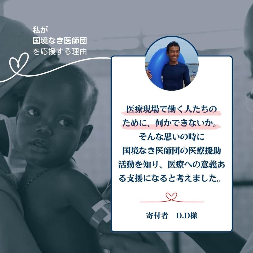 国境なき医師団さんのインスタグラム写真 - (国境なき医師団Instagram)「国境なき医師団（MSF）には日本に約42万人の寄付者さまがいます。活動を支える寄付者さまの声をご紹介します。  「私がMSFに寄付を始めたきっかけは、父親の病死です。主治医をはじめとした病院スタッフの治療に、いまでもとても感謝をしています。『医療現場で働く人たちのために何かできないか』そんな思いの時にMSFの活動を知り、MSFへの寄付は医療への意義ある支援になると考えました」  「国境なき医師団　寄付者さまの声」で検索して、ぜひ全文をご覧ください。  #国境なき医師団 #MSF #寄付  #寄付活動 #募金 #医療 #医療従事者 #医療従事者にエールを #医療系学生 © Abdulkareem Yakubu」8月5日 11時00分 - msf_japan