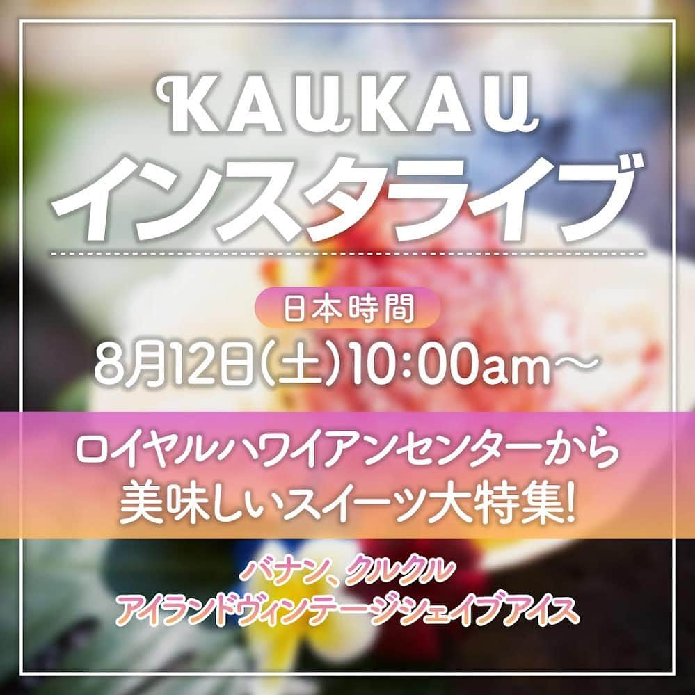 KAUKAU/カウカウハワイのインスタグラム：「ライブ告知📣 日本時間 8月12日(土) 10:00am〜 ロイヤルハワイアンセンターで楽しめるスイーツをご紹介します！🍰 今回ご登場いただくのは、バナン、クルクル、そしてアイランドビンテージシェイブアイス！ 皆様ぜひご覧ください☺️  #royalhawaiiancenter #pr #kaukauinstalive #hawaii #waikiki #sweets #ロイヤルハワイアンセンター #KAUKAUインスタライブ #ハワイ #ワイキキ #スイーツ #バナン #アイランドビンテージシェイブアイス  #クルクル」