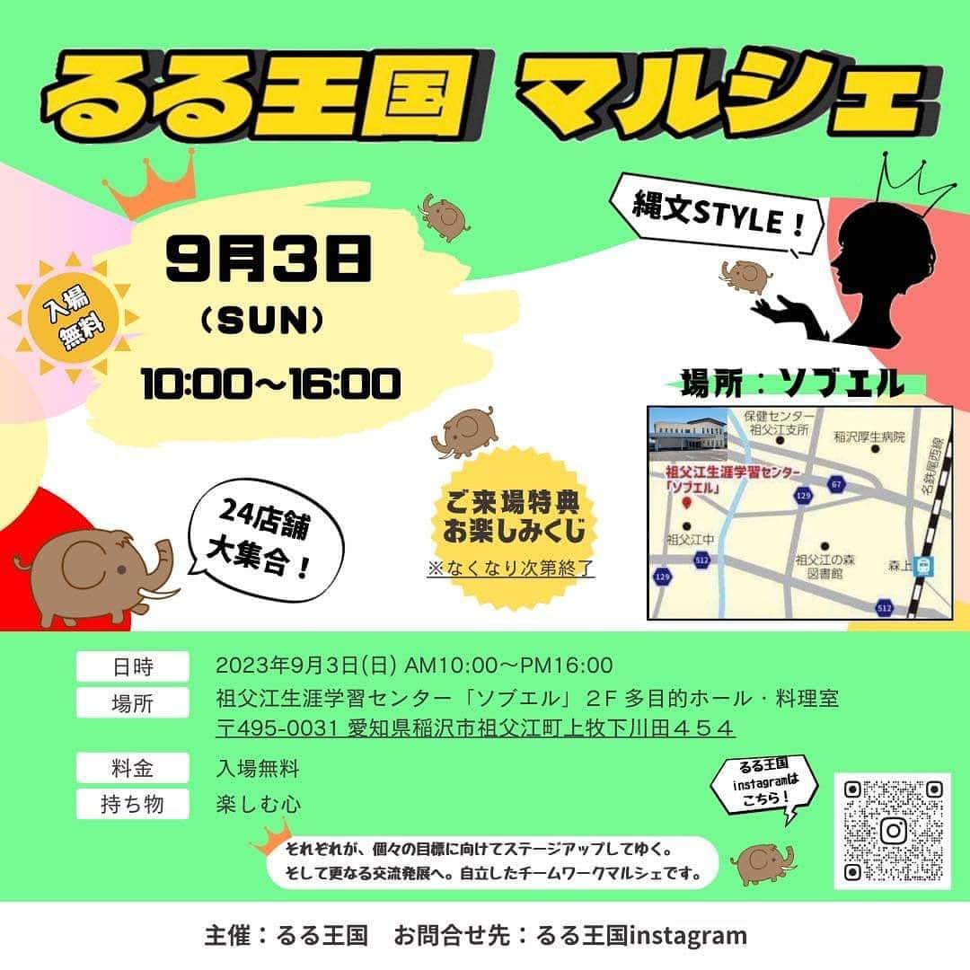 るるのインスタグラム：「⁡ みなさん♪ ⁡ おはようございます🤗✨　 　 ⁡ ⁡ 9月3日（日）稲沢のソブエルさんで　 ⁡ 開催予定の【るる王国マルシェ】のチラシが ⁡ できあがりました〜😆🎉💕　 　 ⁡ 今回も天才クリエイターさっちんが　 ⁡ 作ってくれたよ☺️✨✨✨ 　 @taiyakiteitei  ⁡ ⁡ もうすでに事前予約が始まってる　 ⁡ 店舗もちらほらありますよ😳✨　 ⁡ ⁡ ⁡ チェックしてみてね😉💕　 　 ⁡ ⁡ いよいよ、来月開催です‼️ 　 ⁡ ⁡ 9月3日（日）は稲沢の ⁡ ソブエルさんに大集合してねーーー🤗🎉✨　 　 　 　 ⁡ ⁡ #自分大好き #自分ファースト #笑顔が人を幸せにする #美しさは社会貢献 #自己肯定感 #深呼吸しよう #アラフィフ #アラフィフライフ　 #50歳 #50代 #ショートヘア #ショートカット #マルシェ #マルシェイベント #マルシェ出店  #マルシェ好きな人と繋がりたい  #るる王国 #るる王国マルシェ」