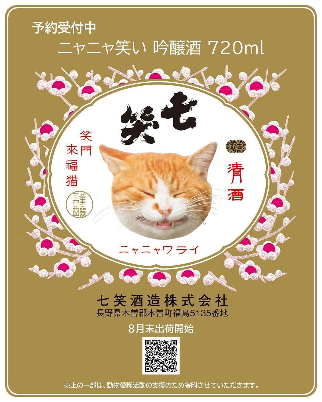 Masayukiのインスタグラム：「【オンライン限定】  七笑酒造とコラボさせていただきました。 七『笑』にぴったりなスマイルにゃんこ と七笑の伝統的なデザイン『紅梅』を合わせて ねこ好きにはたまらないノスタルジックなラベルができました。  中身はインターナショナルワインチャレンジ(IWC)2023「SAKE部門」 吟醸の部にて 金メダルをいただいた七笑　吟醸酒となっております。 味はフルーティーな香とキレの良さ。喉ごしは爽やかで澄んだ味。 軽快さも優しい香も女性好みのお酒です。   また売上の一部は動物愛護活動の支援のため寄附させていただきます。 ので、飲んで楽しんで寄付しましょう！（ぇ とてもかわいいラベルができてたまんなくうれしいです。  【予約受付中・8月末出荷開始】 ニャニャ笑い 吟醸酒 720ml 七笑酒造 2,000円 (税込)  #cat #ねこ #猫 #酒 #sake #七笑」