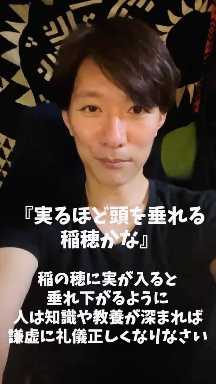 広音のインスタグラム：「🛜🛜🛜あなたに送る開運メッセージ✨🛜🛜🛜  僕の座右の銘の一つのことわざを紹介させていただきます😊  【実るほど頭を垂れる稲穂かな】 稲の穂に実が入ると垂れ下がるように 人は知識や教養が深まれば深まるほど他人に対して謙虚に礼儀正しくなりなさい  これはすごく大切な事ですよね。 そして、時にはすごく難しい事でもありますよね 他人に《マウンティング》をとって優位に立ちたい気持ちって言うのは、人は潜在的にあるのかもしれないと思っています  人知れず努力をして結果が出ればそれは嬉しい事ですが、その瞬間誰かより偉くなった気持ちになってしまう事は誰もが経験をしていると思います  皆さんの周りでも能力は高いが人に対して横柄な態度をとって結果的に失敗をして落ちていった人を見た事ありますよね？ 僕も社会の中を生きてきて何人か見てきました。  親と子供の関係や人と愛犬との関係もそうなのかも知れないですね。 立場が違うだけで決して偉いわけではない。  『実るほど頭を垂れる稲穂かな』 この言葉を意識するだけで、謙虚になり結果的に自分に対しても他人に対しても素直になりもっともっと生きやすくなります。 もっと生きやすく心地良ければ更に✨開運人生✨になりますよ😃  それでは、今日も開運で行ってらっしゃい👋 good luck‼️ #ものまね #開運 #スピーカー #メッセージ #ことわざ」