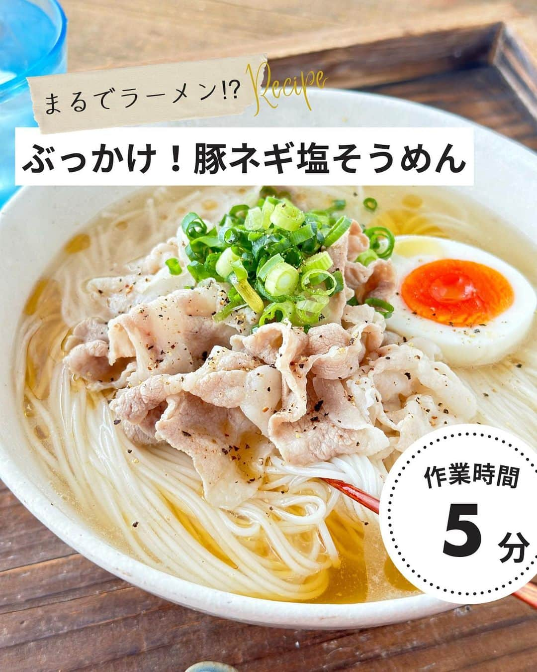 Yuuのインスタグラム：「⳹ まるでラーメン!? ⳼ ˗˗˗˗˗˗˗˗˗˗˗˗˗˗˗˗˗˗˗˗˗˗˗˗˗˗˗˗˗˗˗˗˗˗˗˗˗˗˗˗˗ 𓎩  #ぶっかけ豚ネギ塩そうめん ˗˗˗˗˗˗˗˗˗˗˗˗˗˗˗˗˗˗˗˗˗˗˗˗˗˗˗˗˗˗˗˗˗˗˗˗˗˗˗˗˗ ⁡ ╭━━━━━━━━━━━━━━╮ 　 ⠀ ⠀ ⠀〖 詳しい工程 〗  リールでご覧いただけます𓂃𓅯 ⸒⸒ ╰━━━━━━ ｖ ━━━━━━╯ ⁡ 細麺にしっかり絡む塩ベースのスープが クセになる味で一度食べたらやみつきに😋 ⁡ 塩ラーメンをイメージして作ったけど そうめんだから重くなく、あっさり食べられます♩ ⁡ ラーメン大好き！ガッツリ派🙋‍♂️と あっさりヘルシーに食べたい🙋‍♀️ どちらもwin-winな一品✨ ⁡ お鍋ひとつでできるし スープと豚肉を同時加熱することで時短にも🚀💭 ⁡ 豚肉を蒸し鶏や鶏ハムに変えたり スープを冷やしても美味しいので よかったらお試しくださいね(*^^*)👍🏻 ̖́- ⁡ (2018年7月掲載のレシピです🙇‍♀️)     ‎‎𐒨 豚ネギ塩そうめん 𐒧 𐩢𐩺꙳⋆ᐝ ￣￣￣￣￣￣￣￣￣￣￣￣￣￣￣￣￣￣￣￣￣￣ ⏰調理時間：5min ⁡ ❲材料：2人分❳ ⁡ そうめん...2束 豚バラ薄切り肉(※)…100g 刻みねぎ…適量 ⚪︎ 水…500ml ⚪︎ 鶏がらスープの素...大1 ⚪︎ しょうゆ...小1 ⚪︎ 塩...小1/2 粗挽き黒胡椒,ごま油…各適量 ⁡ ❮ 作り方 ❯‎  ⁡ ➊ そうめんは、袋の表示通りに茹でて冷水でしめる。 ➋ 鍋に豚肉・〔⚪︎〕を入れて火にかけ、ひと煮立ちしたら火を止める。（アクが気になる場合は、取り除く） ➌ 器に①を盛って②を注ぐ。黒胡椒とごま油をふり、刻みねぎを散らす。 ⁡ ￣￣￣￣￣￣￣￣￣￣￣￣￣￣￣￣￣￣￣ (※)しゃぶしゃぶ用使用       ❏ ❮ 豚バラ薄切り肉 ❯ ➭  豚ロース薄切り肉・鶏肉でも代用可能。蒸し鶏（鶏ハム）をトッピングしても◎。面倒であれば、ネギだけでも十分美味しい！           🧸𓈒𓏸◌〔 愛用のキッチングッズ 〕𓂅𓎩‎ ┄┈┈┈┄┈┈┈┄┈┈┈┄┈┈┈┈┈┈┈ 　 　　#楽天ルーム に載せています🐼♥ˎˊ˗  ⁡ ┄┈┈┈┄┈┈┈┄┈┈┈┄┈┈┈┈┈┈┈ @yuuyuu514 のハイライトから飛べます𖤐˒˒ ⁡ ⁡ ⁡     ⁡  ✼••┈┈┈┈┈┈••✼✼••┈┈┈┈┈┈••✼  ㅤㅤㅤㅤ ㅤㅤㅤㅤ ㅤㅤㅤㅤ ㅤㅤㅤㅤ ㅤㅤㅤㅤ ㅤㅤㅤㅤ ㅤㅤㅤㅤ ㅤㅤㅤㅤ ㅤㅤㅤㅤ ㅤㅤㅤㅤ誰にでもできる簡単なコツで   ㅤㅤㅤㅤ ㅤㅤㅤㅤ ㅤㅤㅤㅤ ㅤㅤㅤㅤ ㅤㅤㅤㅤ ㅤㅤㅤㅤ ㅤㅤㅤㅤ ㅤㅤㅤㅤ ㅤㅤㅤいつものおかずがごちそうに  ⠀ ‎𓊆  #Yuuのラクうまベストレシピ‎𓊇  ✼••┈┈┈┈┈┈••✼✼••┈┈┈┈┈┈••✼  ⠀ ⠀ ⠀  ㊗️おかげさまで20万8000部突破 ˎˊ˗    ＼その他のシリーズはこちら／ 📕 Yuuのラクうま♡晩ごはん 📘 Yuuのラクうま♡野菜まるごとレシピ 📙 Yuuのラクうま♡よくばりキッチン (全国の書店・ネット書店で発売中✨) ⁡ ✼••┈┈┈┈┈┈┈┈┈┈┈┈┈┈┈┈••✼ ⁡  ⁡ ⁡ ⁡ ⁡ ⁡ 🏷 #素麺 #素麺アレンジ #素麺レシピ #そうめんアレンジ #そうめん #そうめんレシピ #豚肉レシピ #豚肉 #豚肉料理 #豚バラレシピ #豚バラ #豚バラ肉 #ランチ #ランチレシピ #お昼ご飯 #お昼ごはん #お昼ご飯レシピ #簡単レシピ #時短レシピ #節約レシピ」