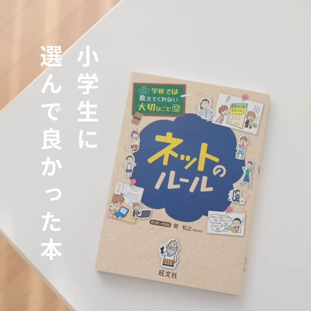 nika.homeのインスタグラム：「#小学生に選んで良かった本  実は、少し前に 娘がアプリ上で個人情報を 公開してしまったことがあって。 見つけた時は冷や汗かいた…💦  まさかこんなことするなんて… と驚いたのですが ネットのルールを知らなければ 間違った使い方をしてしまう こともあるよね…と 私自身説明不足だったことを反省。  そんな中、まさに伝えたいことが ぎゅっと詰まった1冊に出会えました。  これ、知っていますか？ 学校では教えてくれない大切なことシリーズ。 マンガで楽しく学べるから 娘がハマッている本でもあり 大人も興味深く読める🙌🏻  親の見守りはもちろん必要だけど 自分で考えて判断する力を身につけてほしい。 そんな想いにもぴったりの内容！  そして読んで思ったことは 日常的にネットを使うこどもに  説明できていないことが  思った以上にたくさんあったことー💦 分かっているだろう、は怖い🤣  他にも選んで良かった本は 楽天roomに載せてます 夏休みの読書にもおすすめ。 @nika.home」