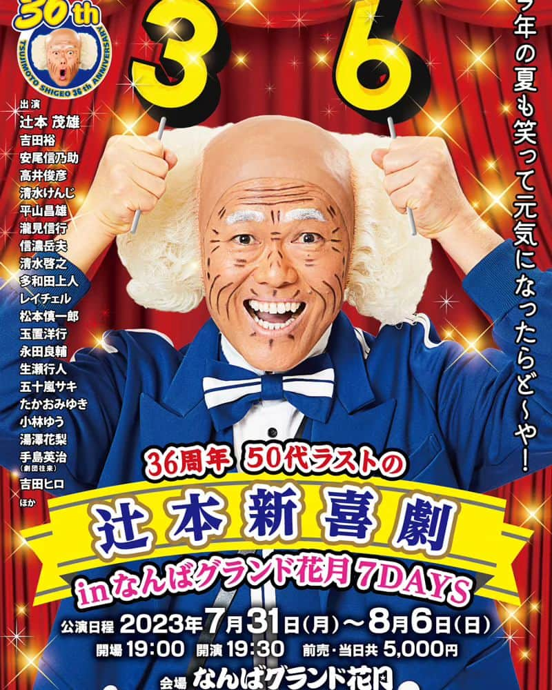 安尾信乃助のインスタグラム：「8月6日まで、NGKで辻本新喜劇。⁡ ⁡⁡ ⁡⁡⁡ ⁡ ⁡#辻本新喜劇 #なんばグランド花月 #吉本新喜劇 #よしもと新喜劇 #安尾信乃助」