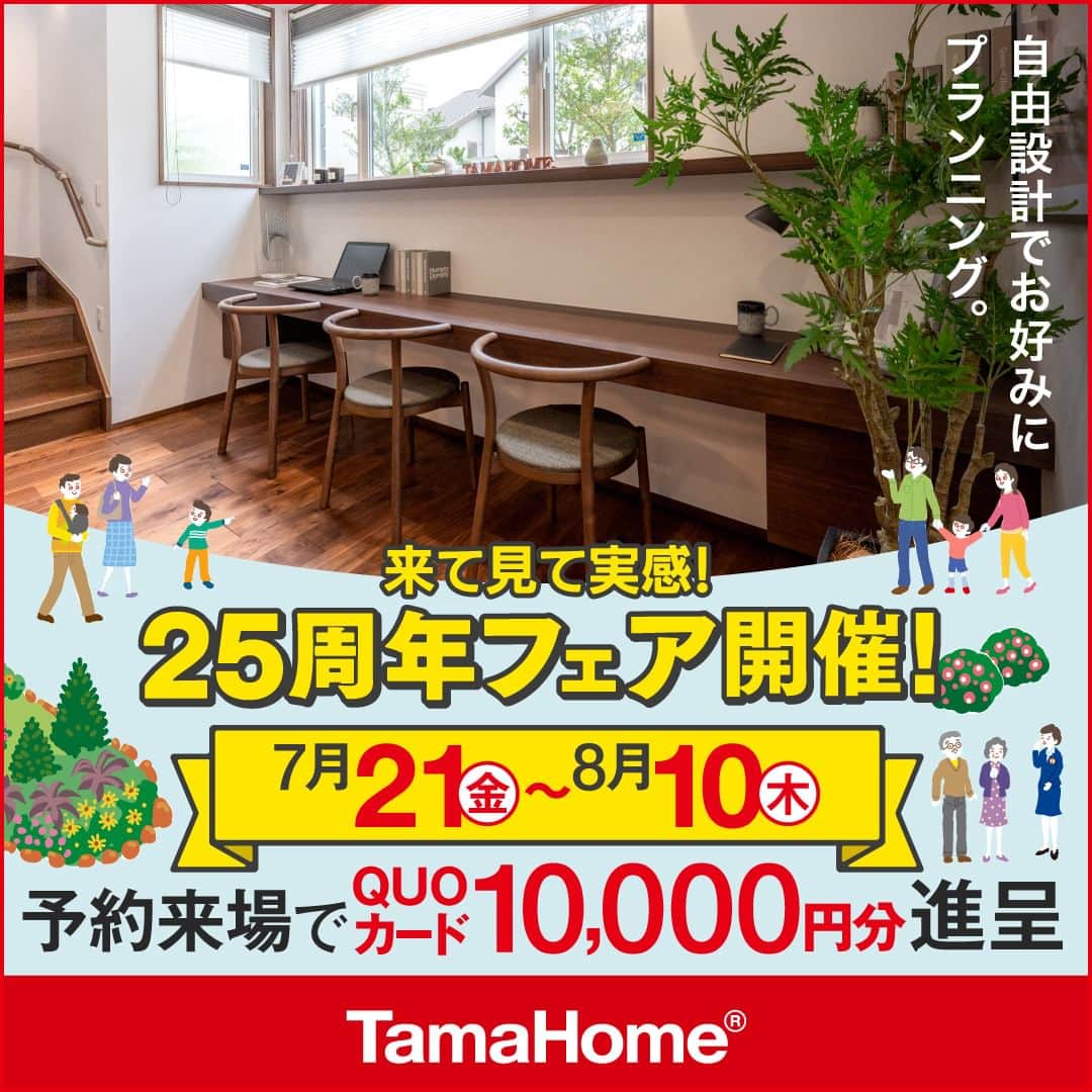 タマホーム株式会社のインスタグラム：「◤２５周年フェア◢ 開催中  フェア期間内に「予約来場」で “QUOカード10,000円分” を進呈！ 開催期間：7月21日(金)～8月10日(木)  フェアに関する詳細はプロフィールのURLよりご覧ください。 事前来場予約はコチラから！ https://customer.tamahome.jp/reservation_ig_02/  モデルハウスでは、カタログやオンライン見学会では分からない、空間の広がりやデザインを体感でき、快適な暮らしを送るための様々な住宅設備を集めた“実寸のカタログ”空間です。 間取りプランや保証、各種保険のご説明をはじめ、住宅購入で受けられる様々な優遇制度や購入支援策もご案内しておりますので、先ずはお気軽にご来場のうえ、家づくりの疑問・お悩みをお聞かせください。  フェアに関する詳細はプロフィールのURLよりご覧ください。 ※公式HPからもご覧いただけます。 ※当日のご予約はお電話でのみの受付となります。  ‐‐‐‐‐‐‐‐‐‐‐‐‐‐‐‐‐‐‐‐‐‐‐‐‐‐‐‐‐‐‐‐‐‐ 🏡”タマホーム”で検索🏡 公式HP⇒www.tamahome.jp ‐‐‐‐‐‐‐‐‐‐‐‐‐‐‐‐‐‐‐‐‐‐‐‐‐‐‐‐‐‐‐‐‐‐  #ハッピーホームフェア #外観 #内観 #タマホーム #施工事例 #新築 #新築戸建て #住宅 #家 #マイホーム #注文住宅 #自由設計 #モデルハウス見学 #住宅相談 #間取り相談 #住宅ローン #資金計画 #家づくり #マイホーム計画 #上質な暮らし #空間デザイン #空間設計」