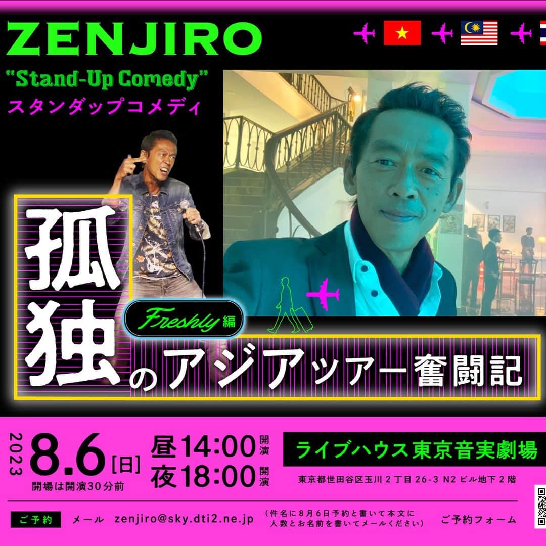 ぜんじろうのインスタグラム：「明日の8月6日（日）の昼14時と夜19時に、二子玉川の音実劇場で、最新の『孤独のアジアツアー奮闘記 』のスタンダップコメディをさせていただきます。  師匠の上岡に捧ぐのネタもさせていただきます。  予約、まだいけます！  今回、オススメです。  ぜひぜひいらしてください！！！　  東京公演　昼、夜　二回公演 2023年8月6日（日） 出演：ぜんじろう 夜　開場：17時30分　開演：18時 料金：3,000円　（ワンドリンク別） 場所：ライブハウス東京音実劇場 住所：東京都世田谷区玉川2丁目26-3 N2ビル地下2階 予約：zenjiro@sky.dti2.ne.jp」
