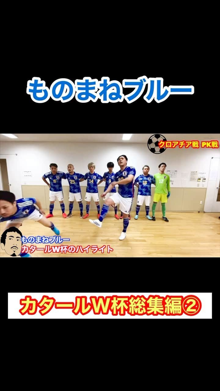 アモーレ橋本のインスタグラム：「#サッカー日本代表 「#カタールW杯 総集編②」 #ものまねブルー」