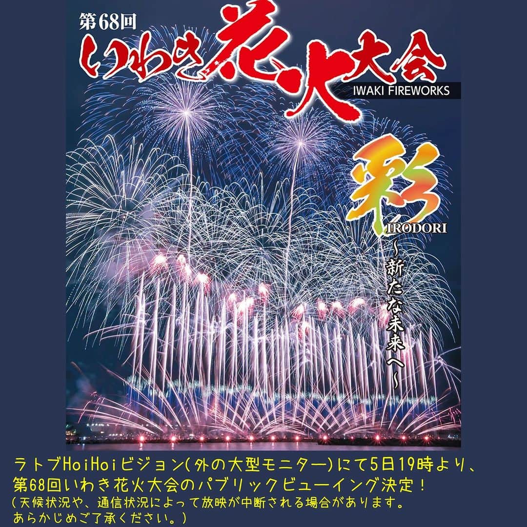 LATOV_ラトブ のインスタグラム：「🎆#いわき花火大会🎆#ラトブ で放映決定！🎆  本日19時からのいわき花火大会ですが ラトブHoiHoiビジョン(外の大型モニター)にて 放映することが決定しました！  現地に行けない方も 大型モニターでいわきの花火を楽しみましょう!🤩  (天候や通信の状況により中断する場合があります。 予めご了承下さい。)」