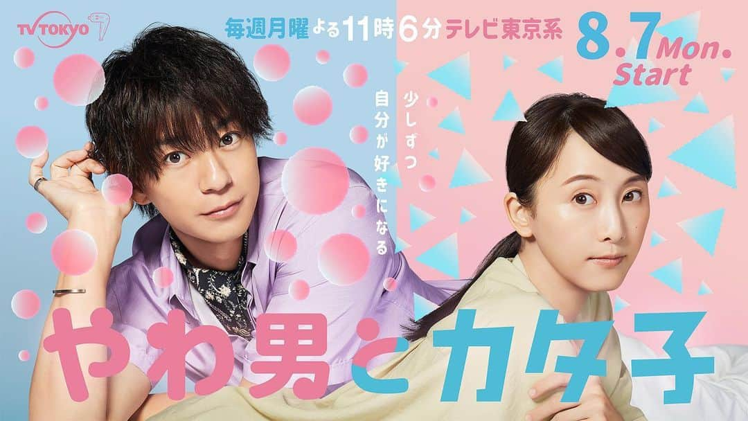 三浦翔平のインスタグラム：「ドラマ「やわ男とカタ子」 8/7startです！！  お楽しみに！」