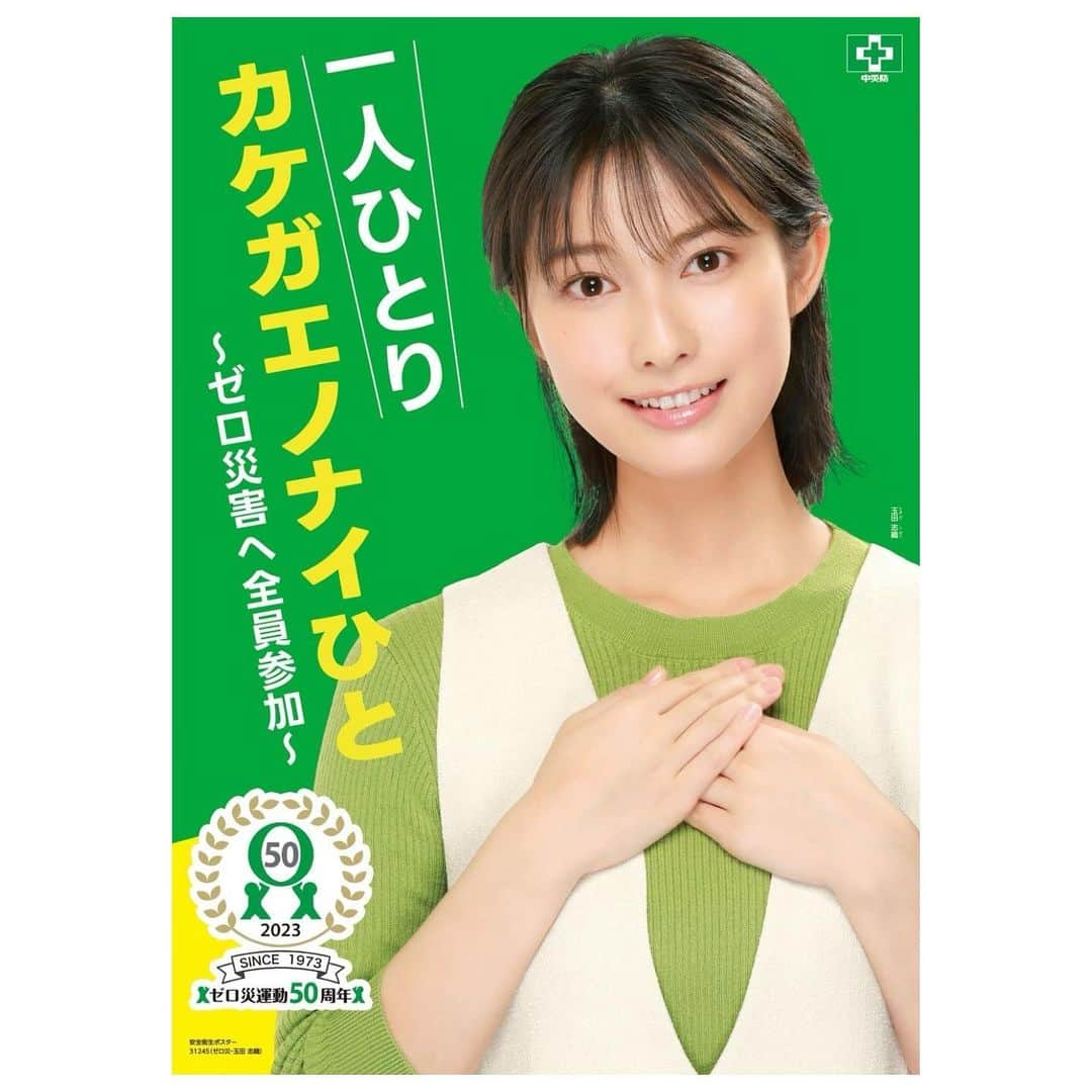 玉田志織さんのインスタグラム写真 - (玉田志織Instagram)「． 10/1〜7 『2023年全国労働衛生週間』 『ゼロ災運動』 ポスターに起用して頂きました^ ^  jisha.or.jp/order/index.php」8月5日 9時49分 - tamada_shiori_official