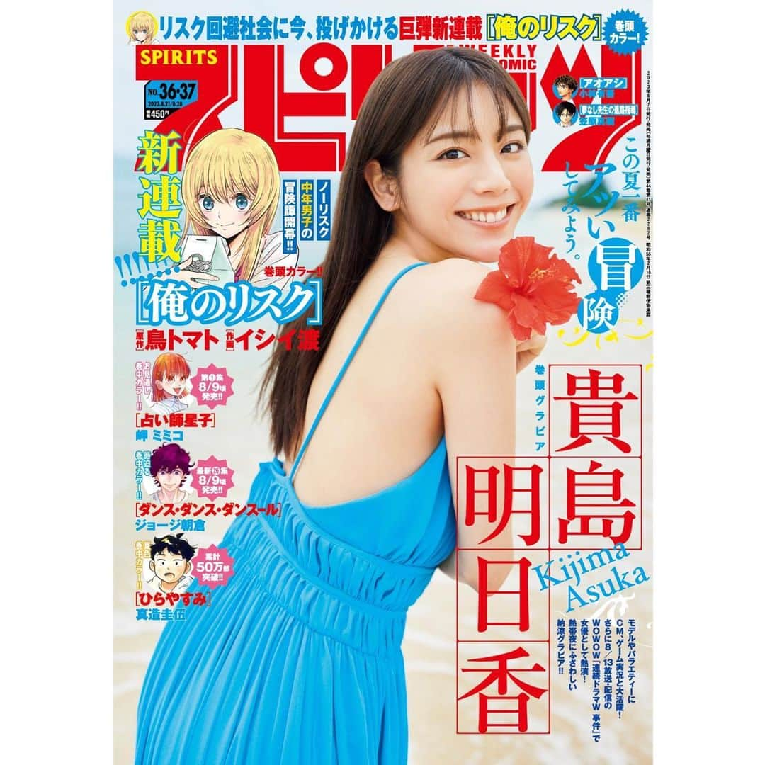 貴島明日香のインスタグラム：「‍ 8/7発売のスピリッツの表紙＆巻頭グラビアを務めさせていただきます。 表紙は夏らしくてお気に入りのカット🍉  ぜひぜひ全国のコンビニや書店で探してもらえると嬉しいです☺︎ ‍」