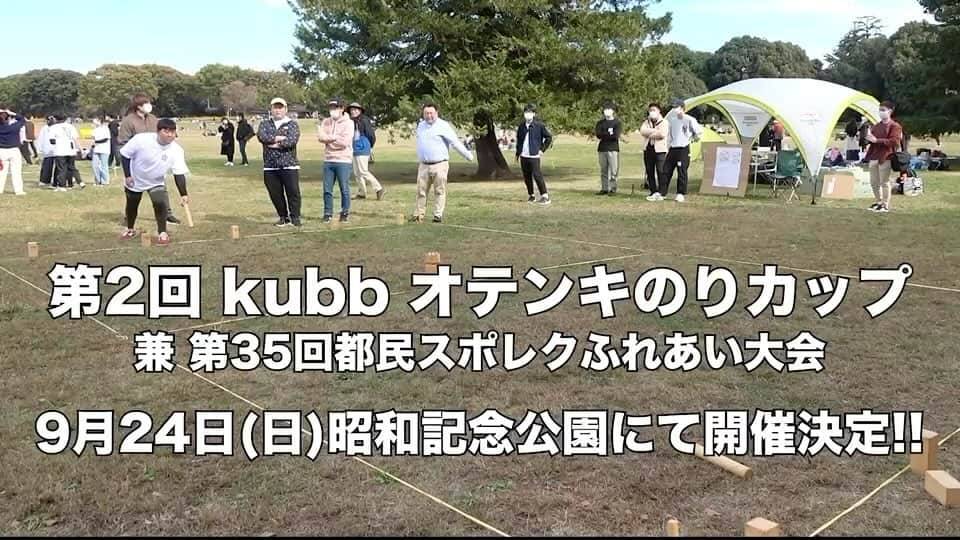 のりのインスタグラム：「「第2回kubbオテンキのりカップ兼第35回都民スポレクふれあい大会 」 日程：9月24日(日) 会場：国営昭和記念公園 時間：9時50分現地集合 参加費：500円＋入園料290円 １チーム６人制ですが、運営側でチームを組ませて頂きますので１名様の参加も可能です。 ※定員になり次第締め切りとさせて頂きます。」