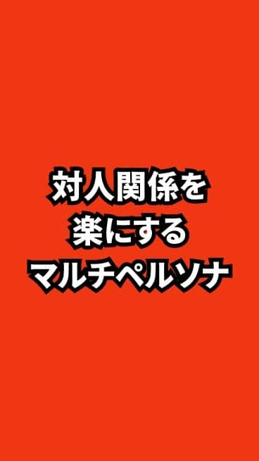 野口嘉則のインスタグラム：「対人関係を楽にするマルチペルソナ！」