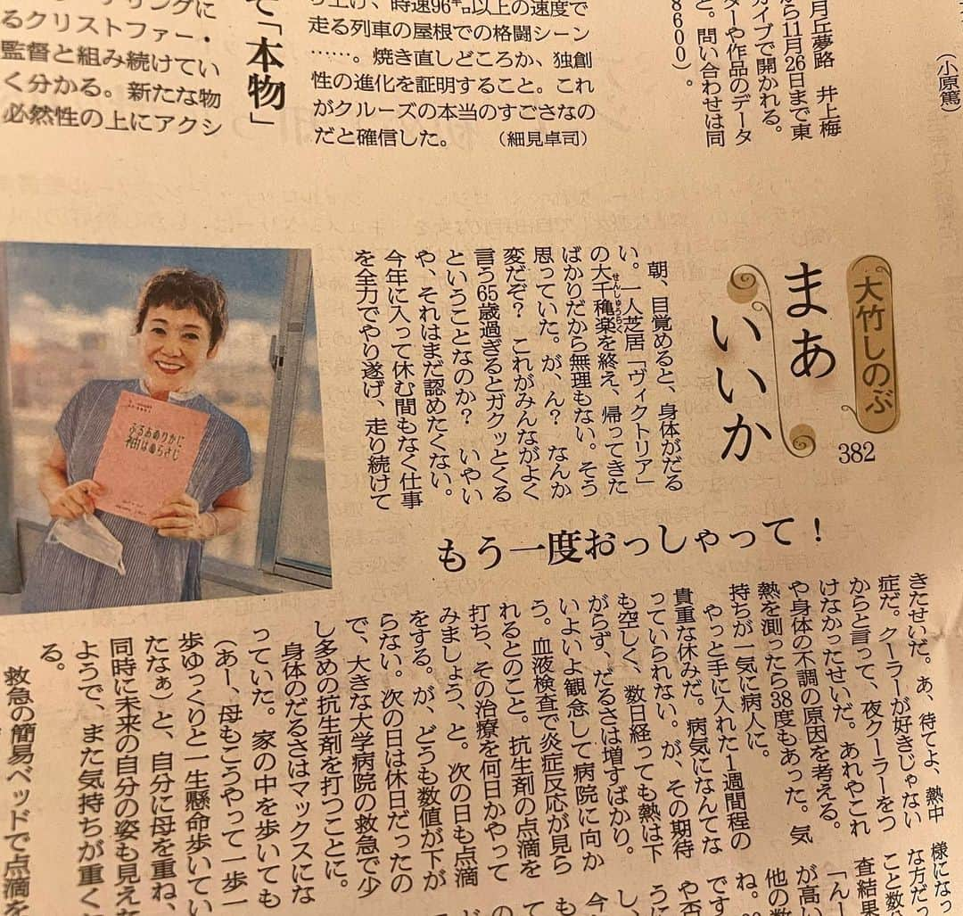 大竹しのぶさんのインスタグラム写真 - (大竹しのぶInstagram)「昨日の朝日新聞の連載コラム“まあいいか”の一部分です。  熱が下がらず救急で点滴を受けに行った時のことを書きました。  ベッドにグッタリ横たわり、点滴を受けている私。 少し経ってから、少年のようなドクターが、検査結果を持って戻って来てくださいました。 「やっぱり〇〇の数値が高いんですよねえ。他は全部いいんですよ。20代、30代みたいなんですよ」 と言われた瞬間、私はベッドから飛び起きて、 「先生、なんておっしゃいました？ もう一度もう一度おっしゃって‼️」 と、今芸者の役をやってるので、江戸弁風に叫んでしまった。 …とそんなこんなを書きました。  今はすっかり元気です。 今日も楽しいお稽古でした。 この芝居、本当に面白いです。 笑えて泣けます。  コメント本当にありがとう😊😊😊😊😊  #ふるあめりかに袖はぬらさじ #新橋演舞場 #朝日新聞 #デジタル版 #まあいいか #大竹しのぶ」8月5日 19時32分 - shinobu717_official